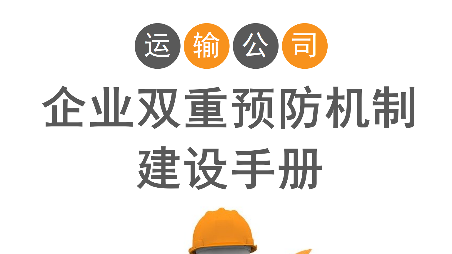 【台账】道路运输企业双重预防机制建设资料（安全风险分级管控和隐患排查治理）（252页）