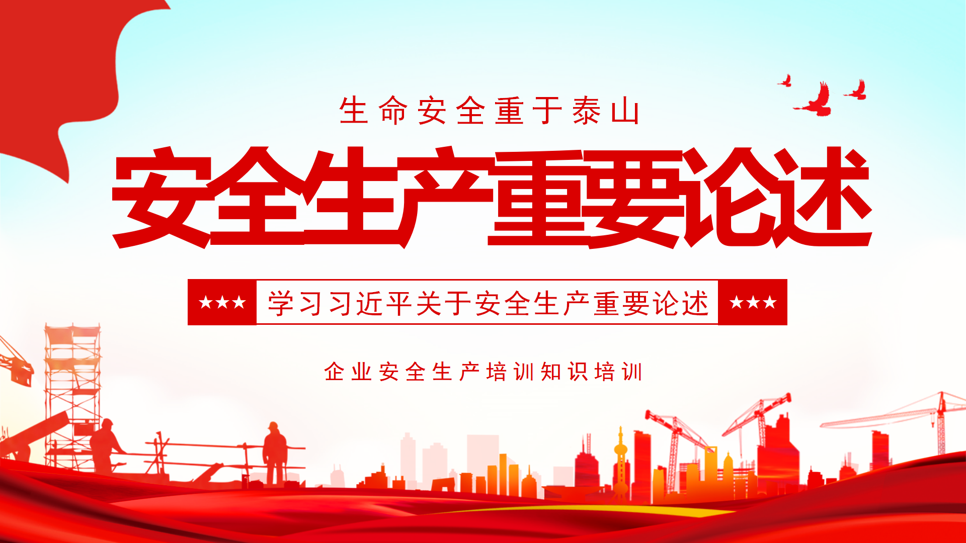 【课件】安全生产重要论述（63页）