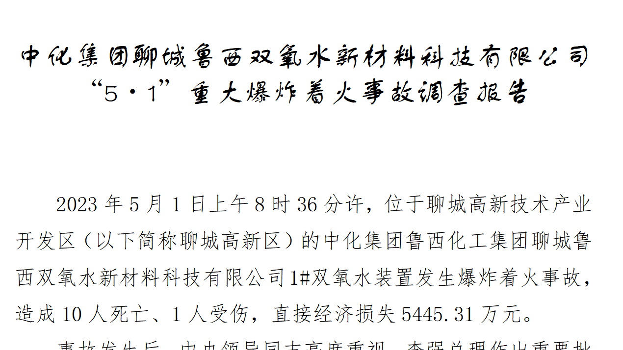 【报告】中化集团聊城鲁西双氧水新材料科技有限公司“5·1”重大爆炸着火事故调查报告