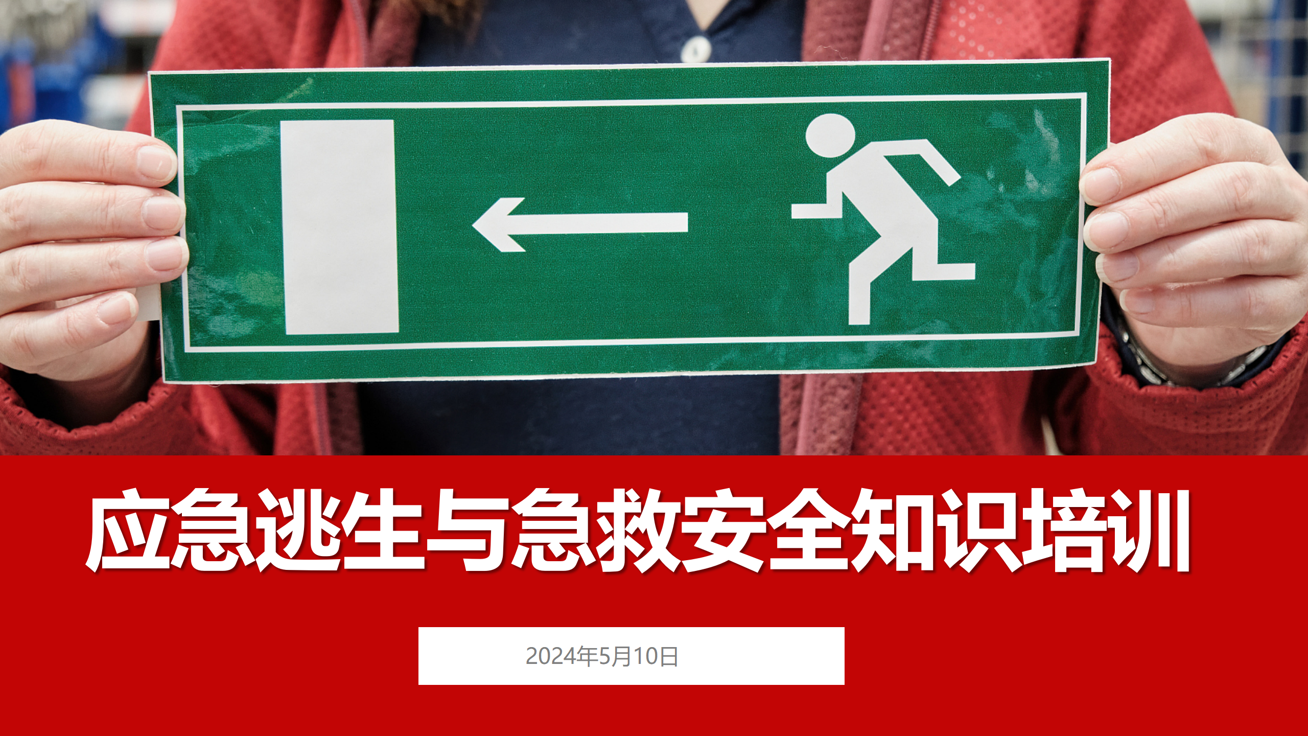 【课件】2024年安全月应急逃生与急救专题培训课件