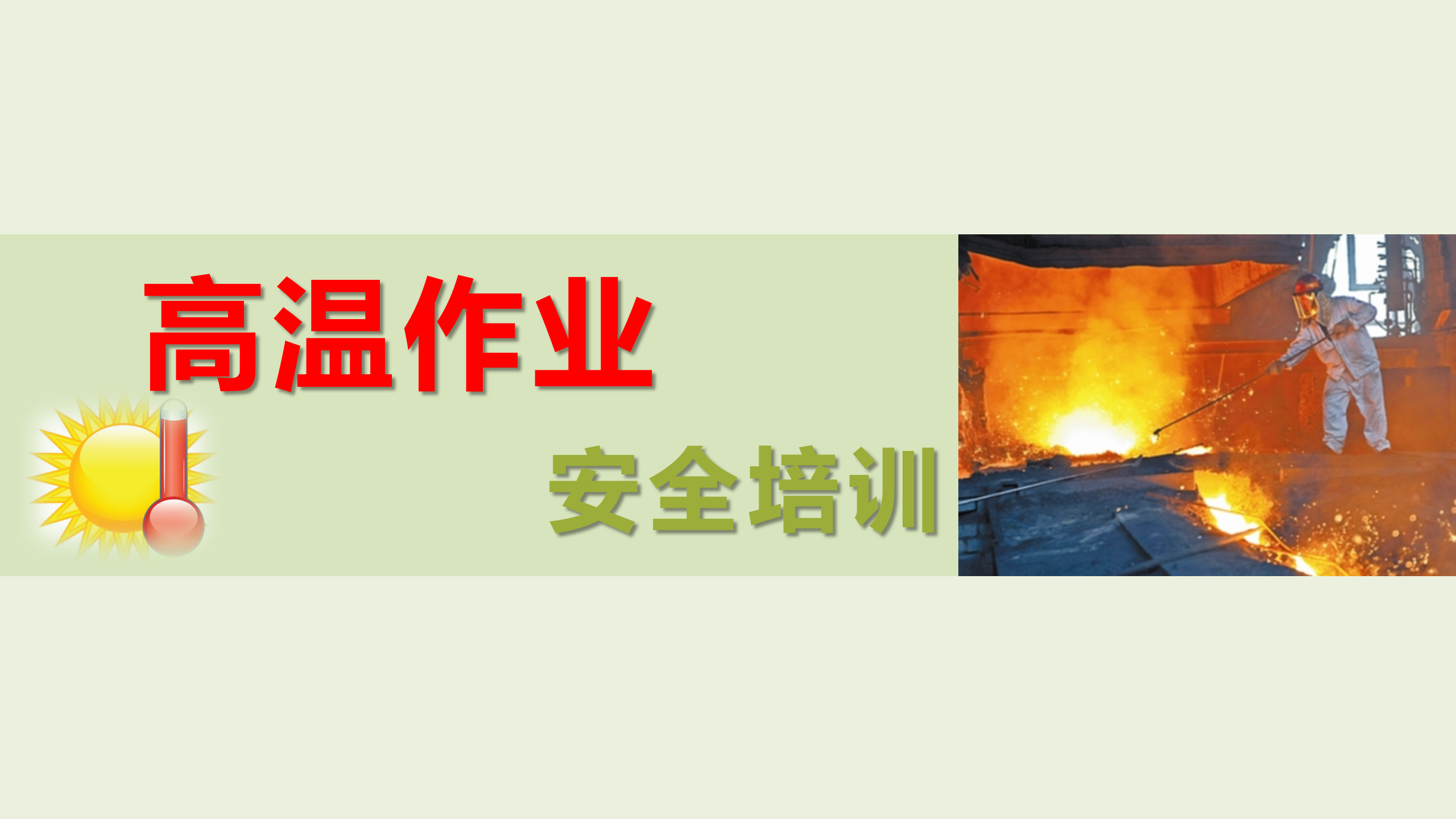 【课件】夏季高温作业与中暑预防急救培训（60页）