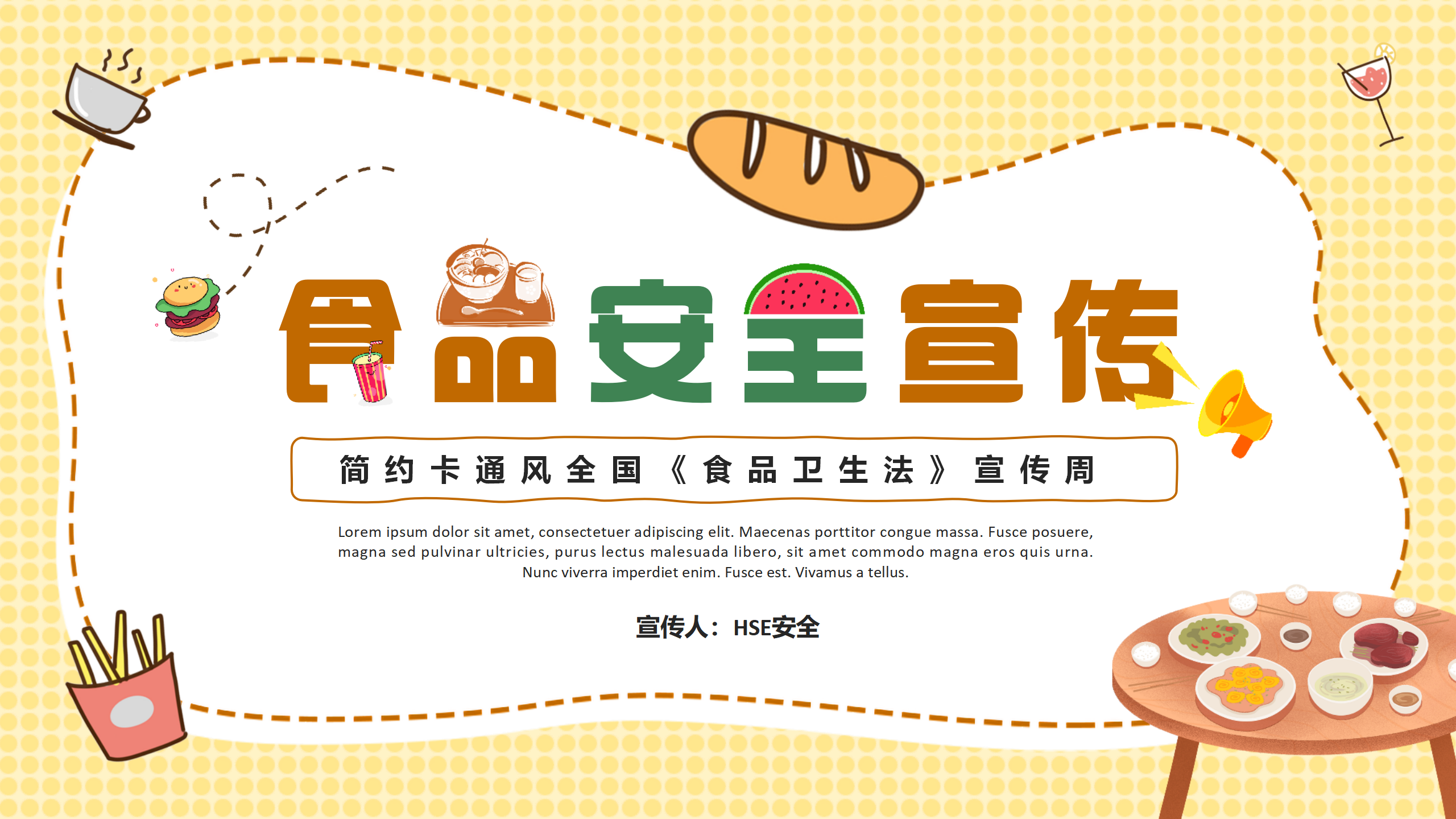 【课件】《食品卫生法》宣传