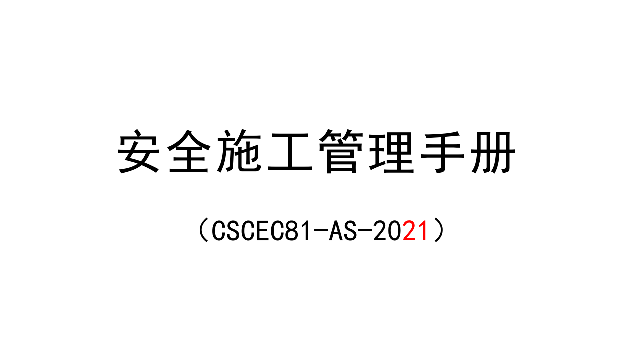 【手册】中建八局一公司安全施工管理手册