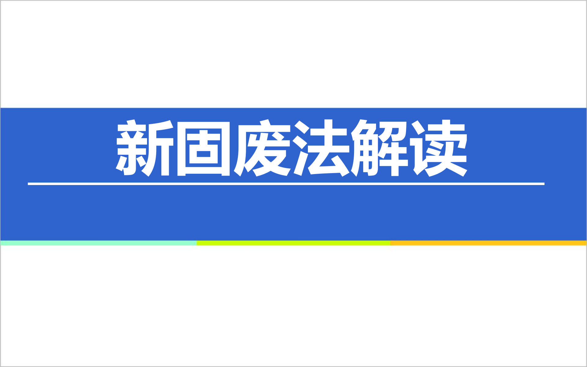 【课件】新固废法培训