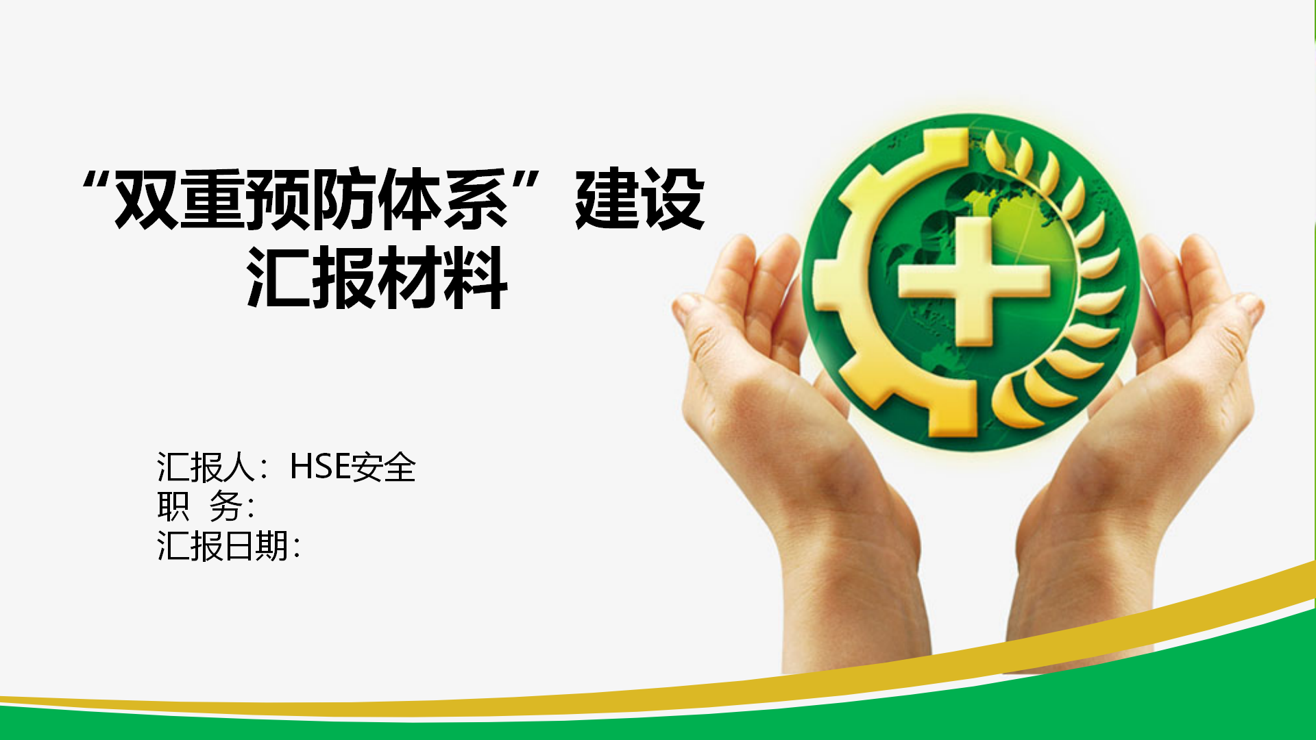 【课件】“双重预防体系”建设汇报材料