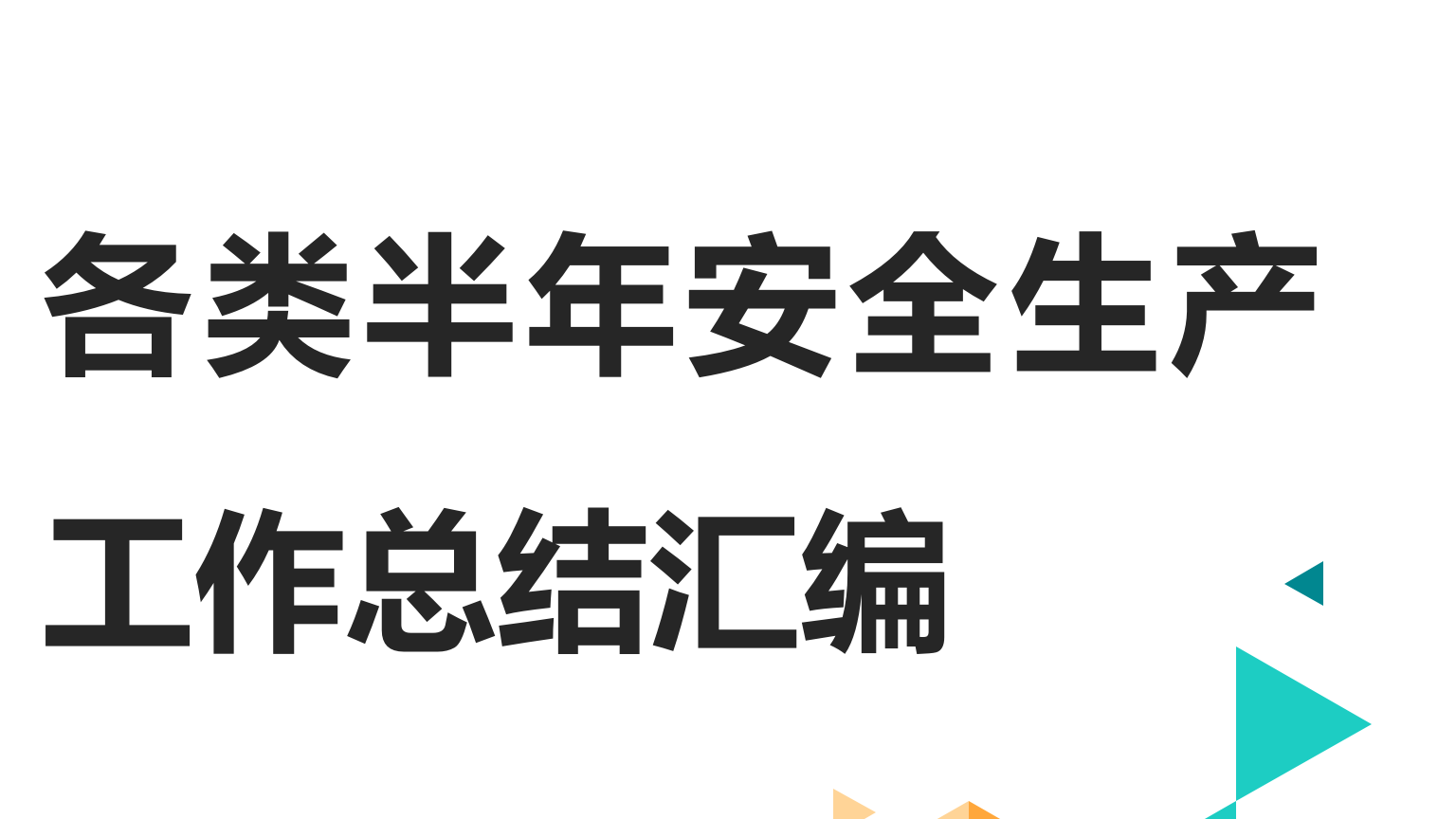 【模板】各类半年安全生产工作总结汇编（31页）
