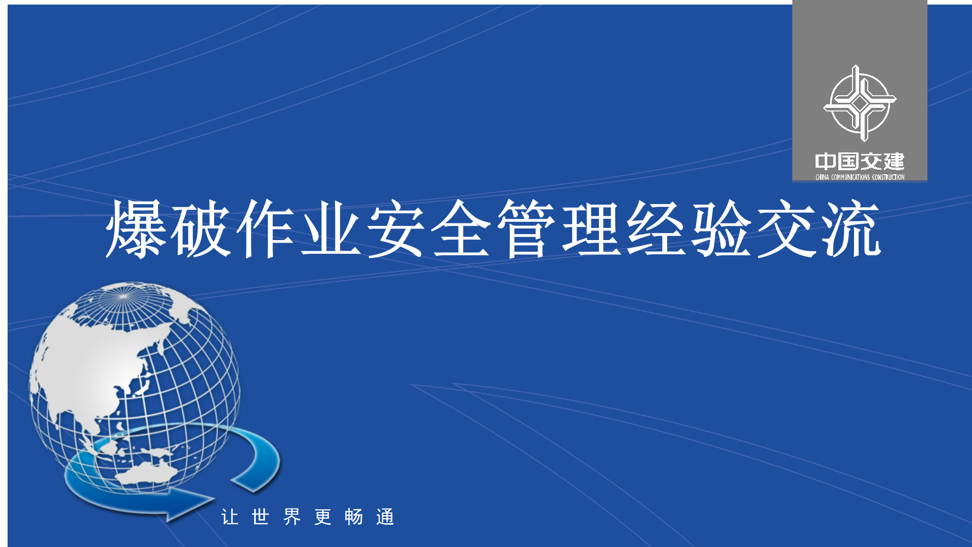 【课件】爆破作业安全管理经验交流-东明项目