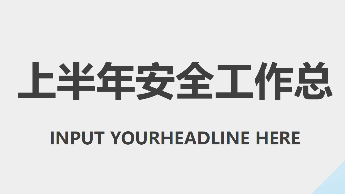 【模板】上半年安全工作总结及下半年工作安排汇编（32页）