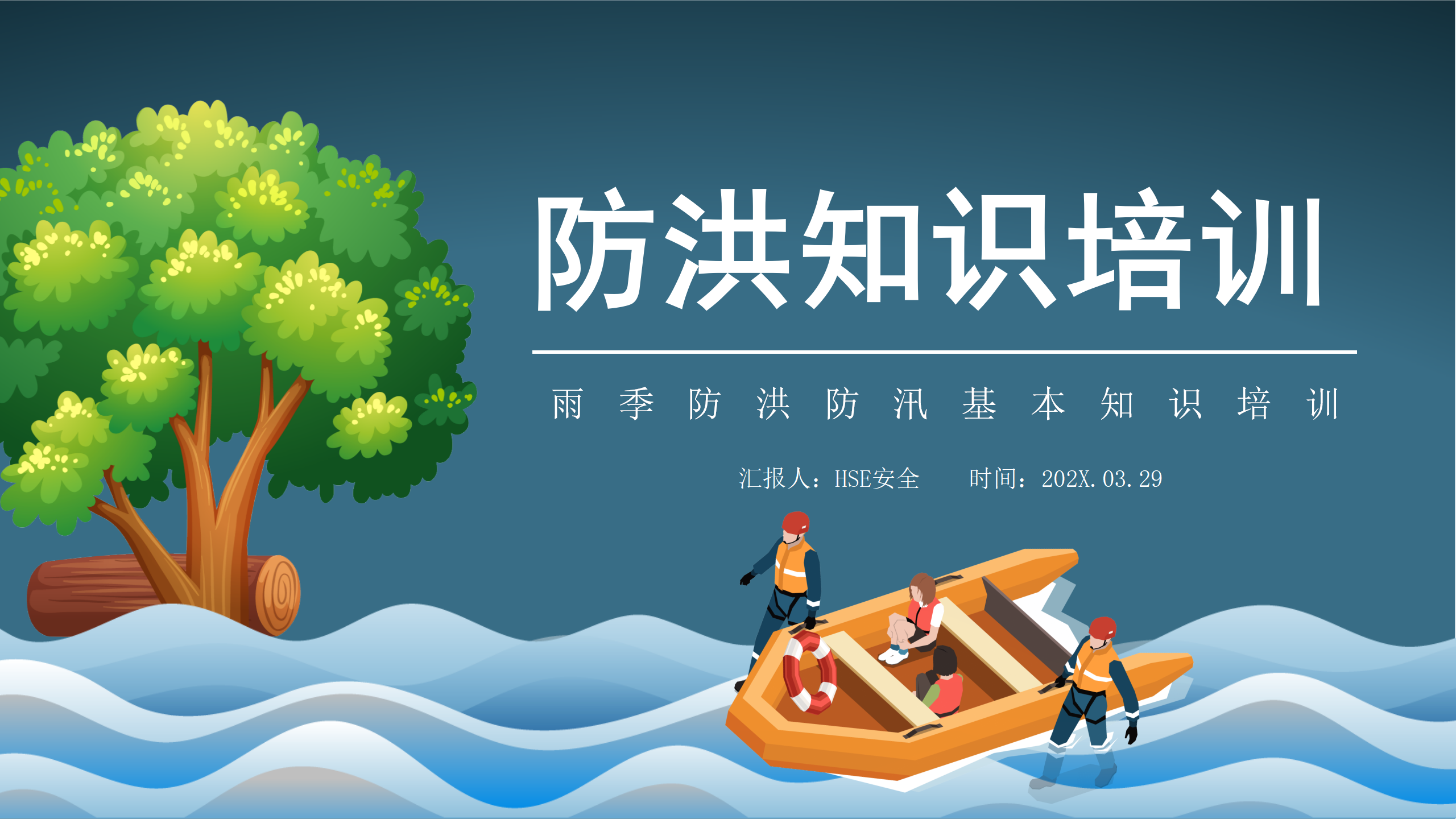 【课件】雨季防洪防汛基本知识培训（24页）