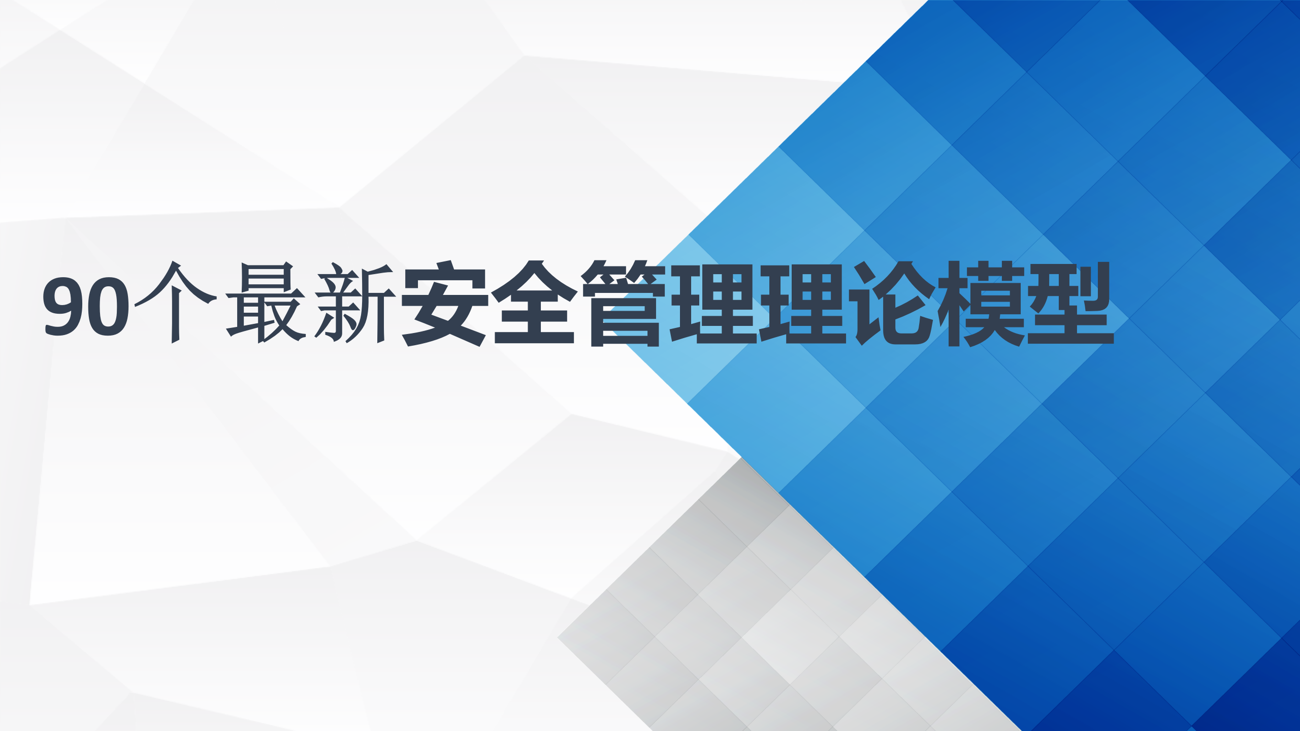 【课件】90个安全管理理论模型