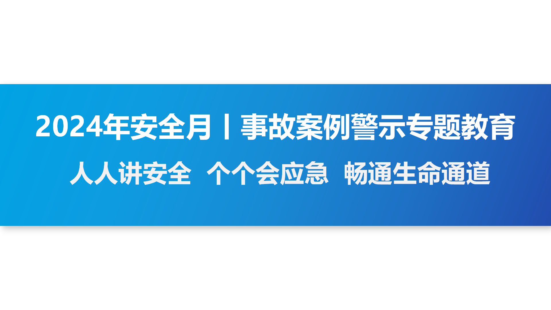 【课件】2024年安全月：事故案例警示专题教育（59页）