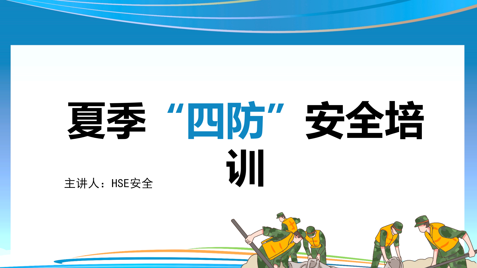 【课件】夏季“四防”安全知识培训（37页）