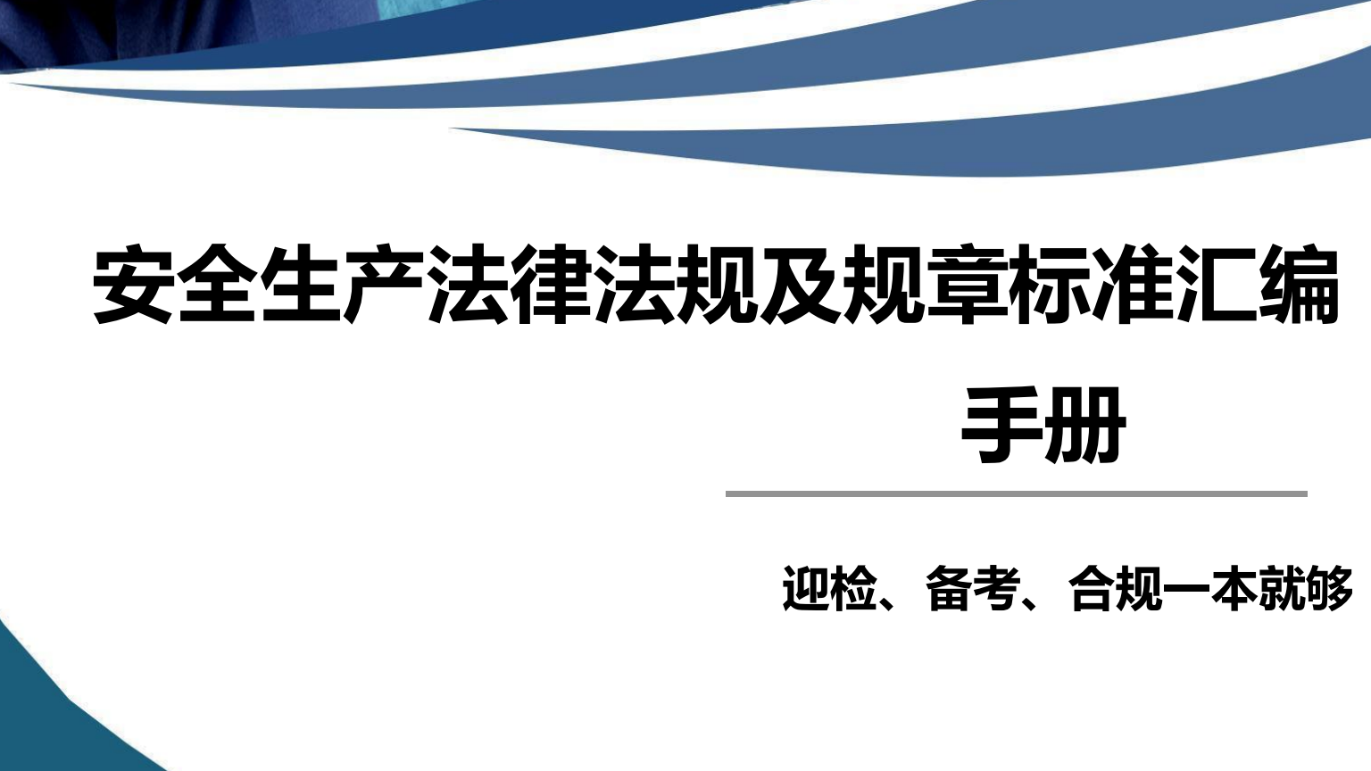【手册】安全生产法律法规及规章标准汇编手册（2024版）
