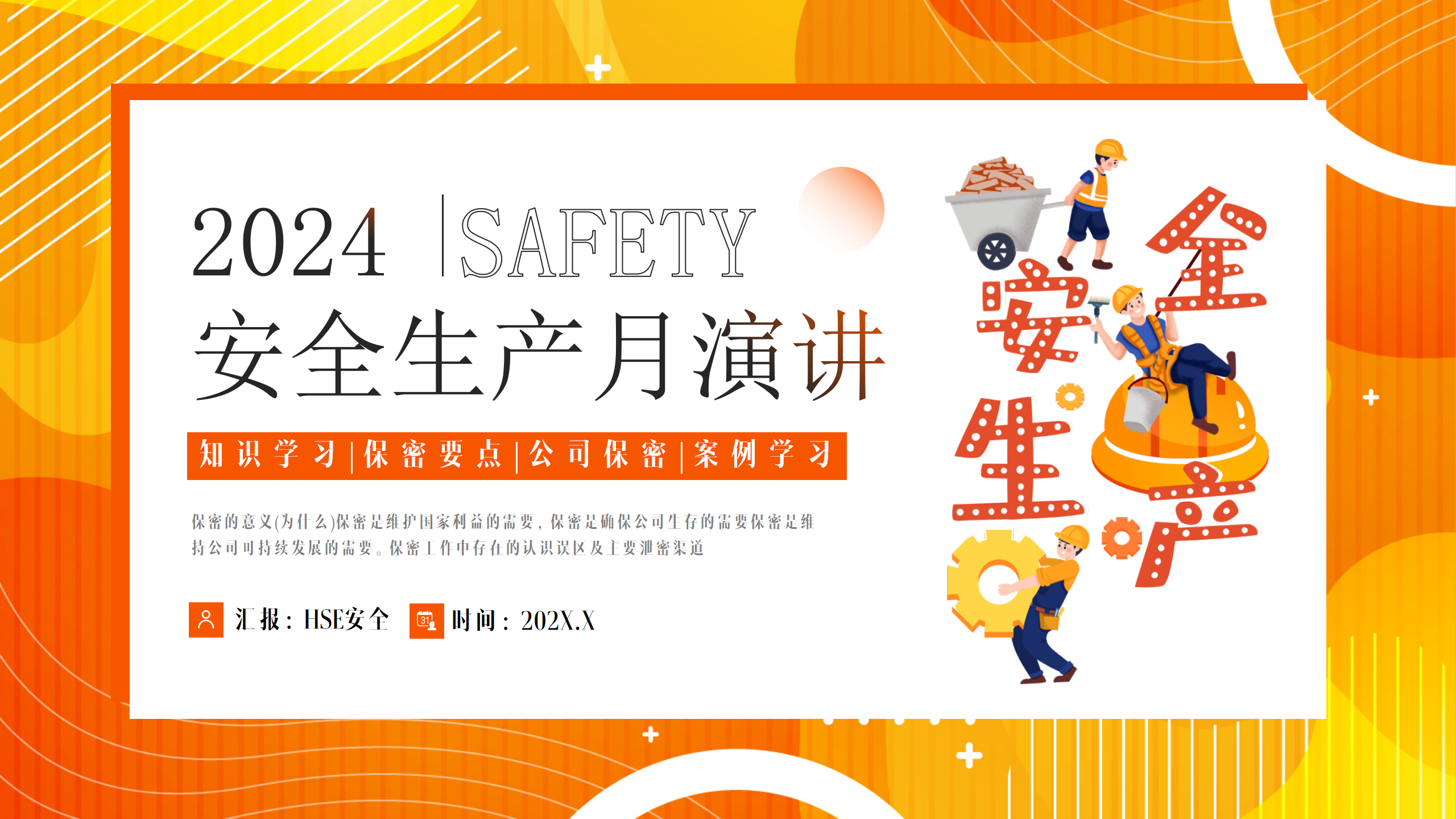 【课件】2024年安全生产月演讲 (22页)