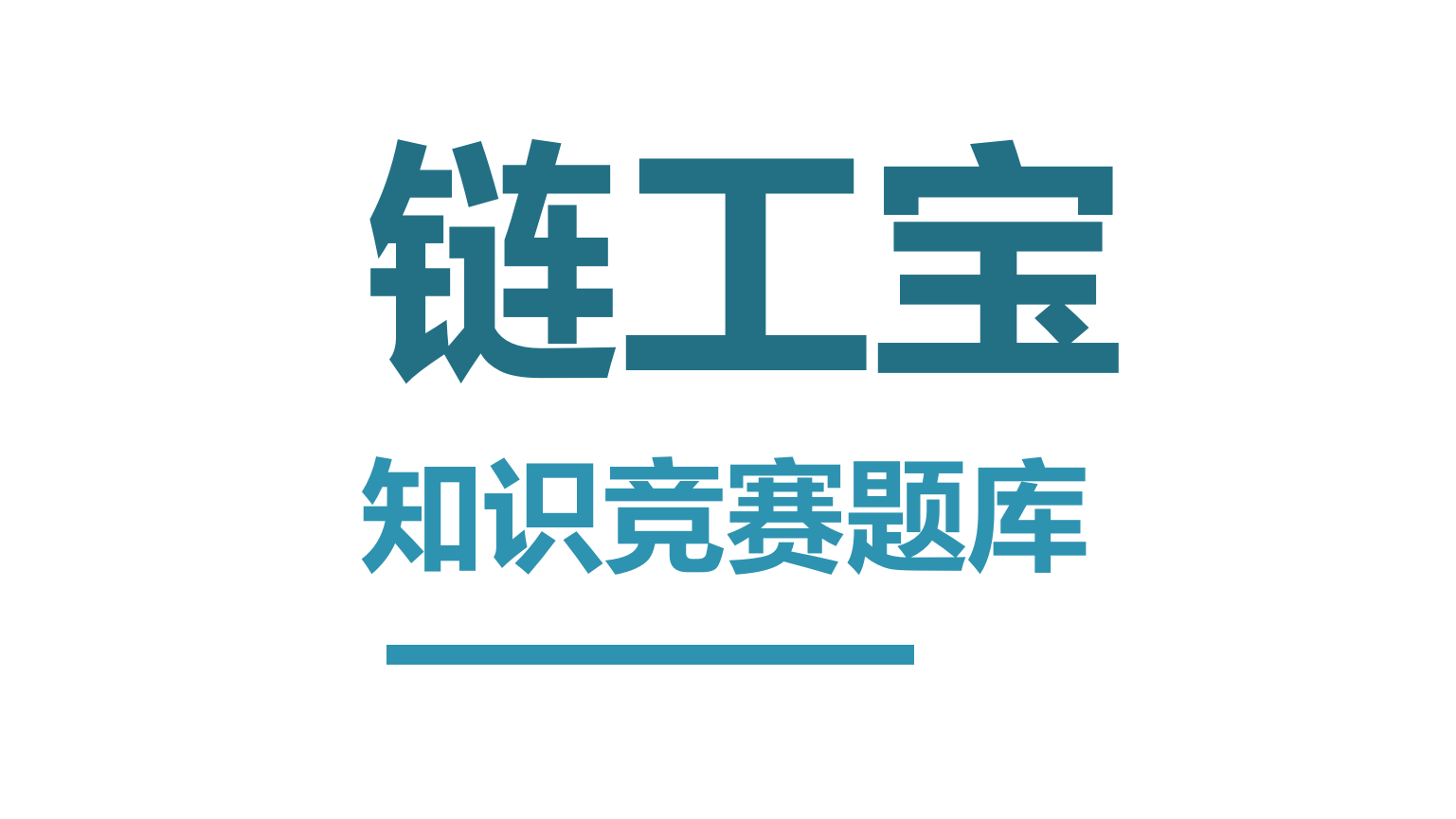 【题库】2024年链工宝竞赛题库