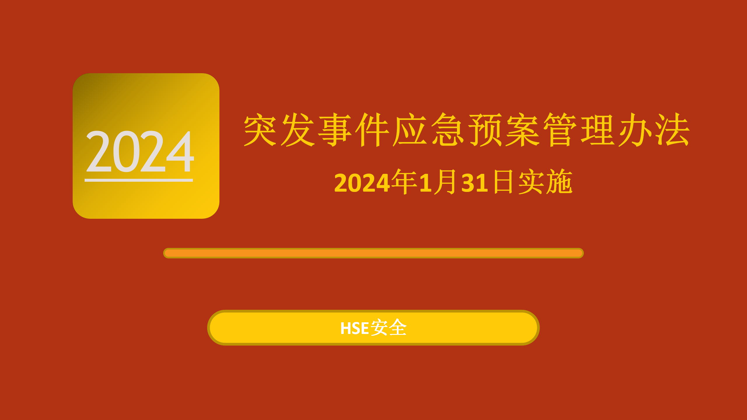 【课件】《突发事件应急预案管理办法》 2024年1月31日实施