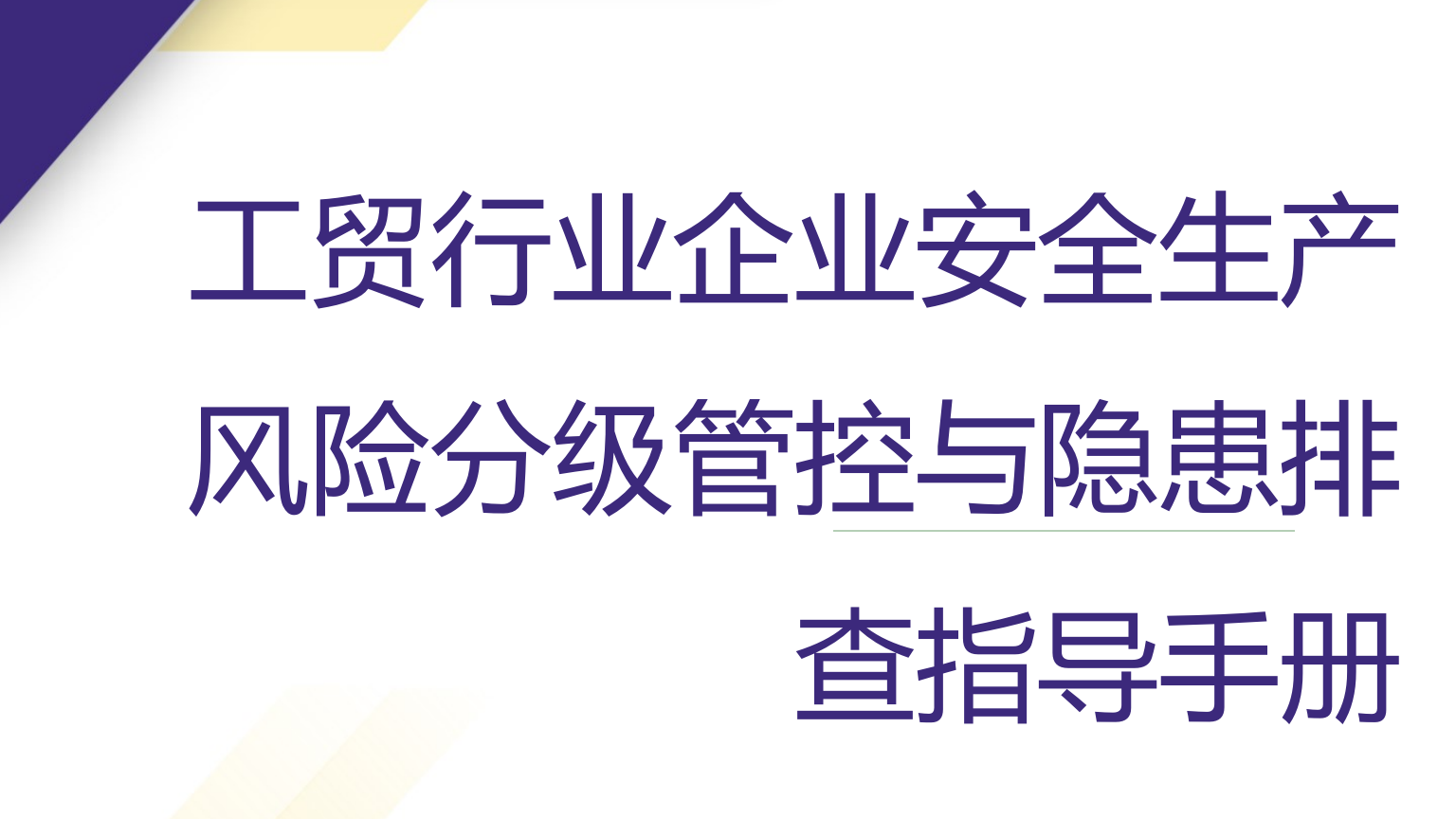 【手册】工贸行业企业安全生产风险分级管控和隐患治理指导手册