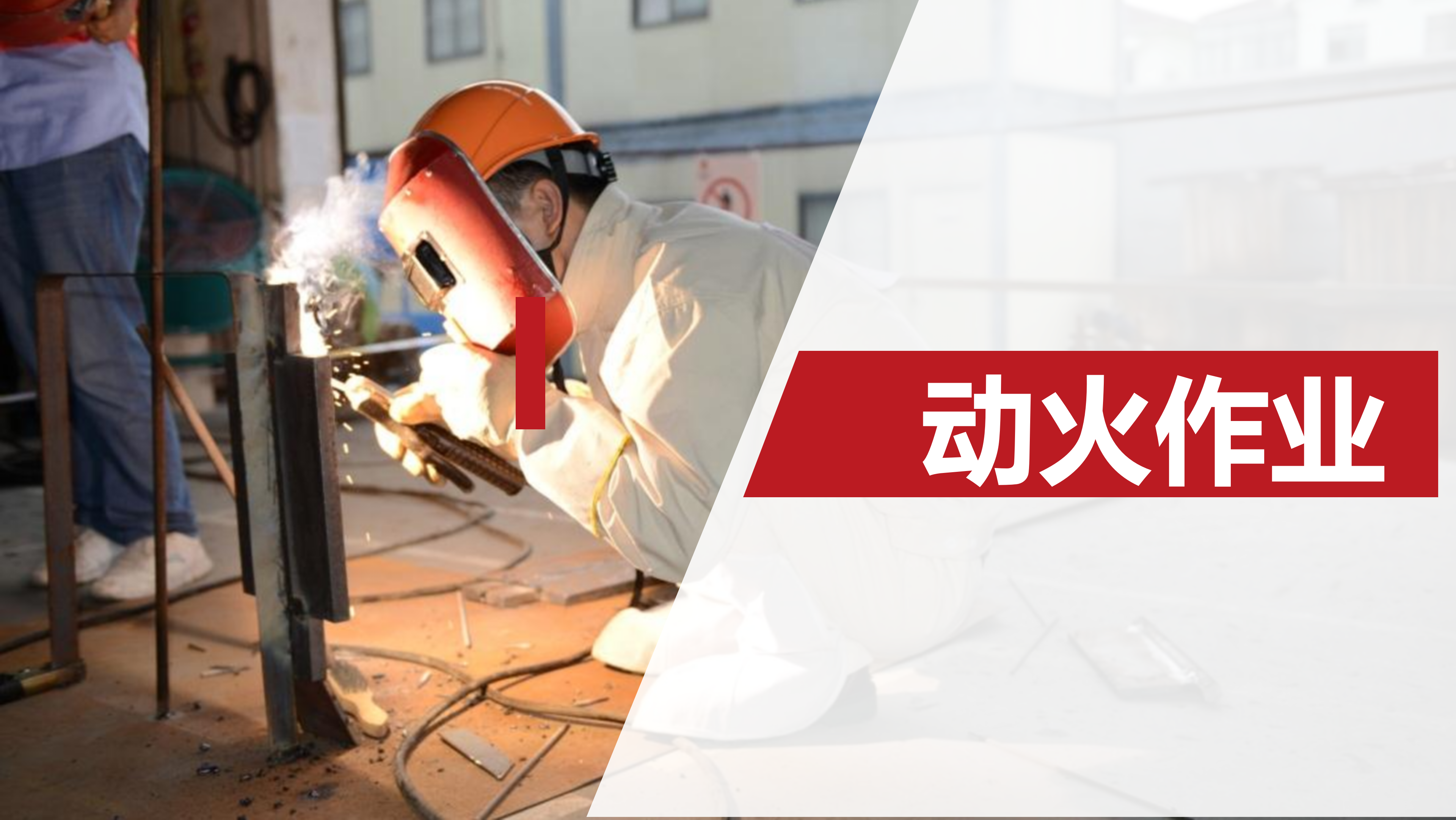 【课件】动火作业安全培训（68页）