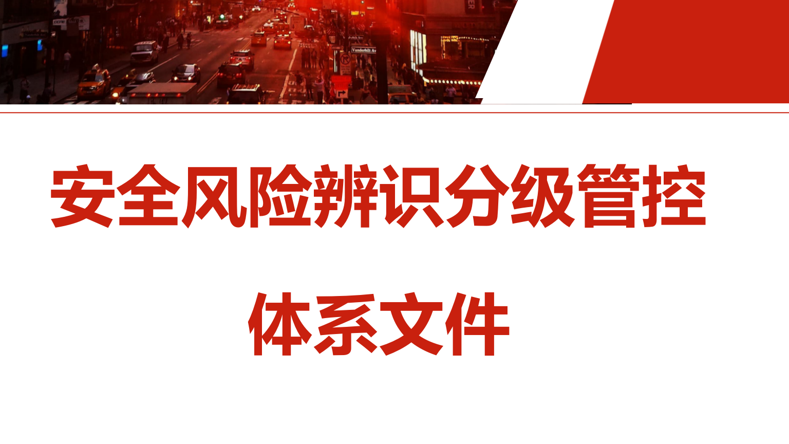 【体系】安全风险辨识分级管控体系文件（全套）（50页）