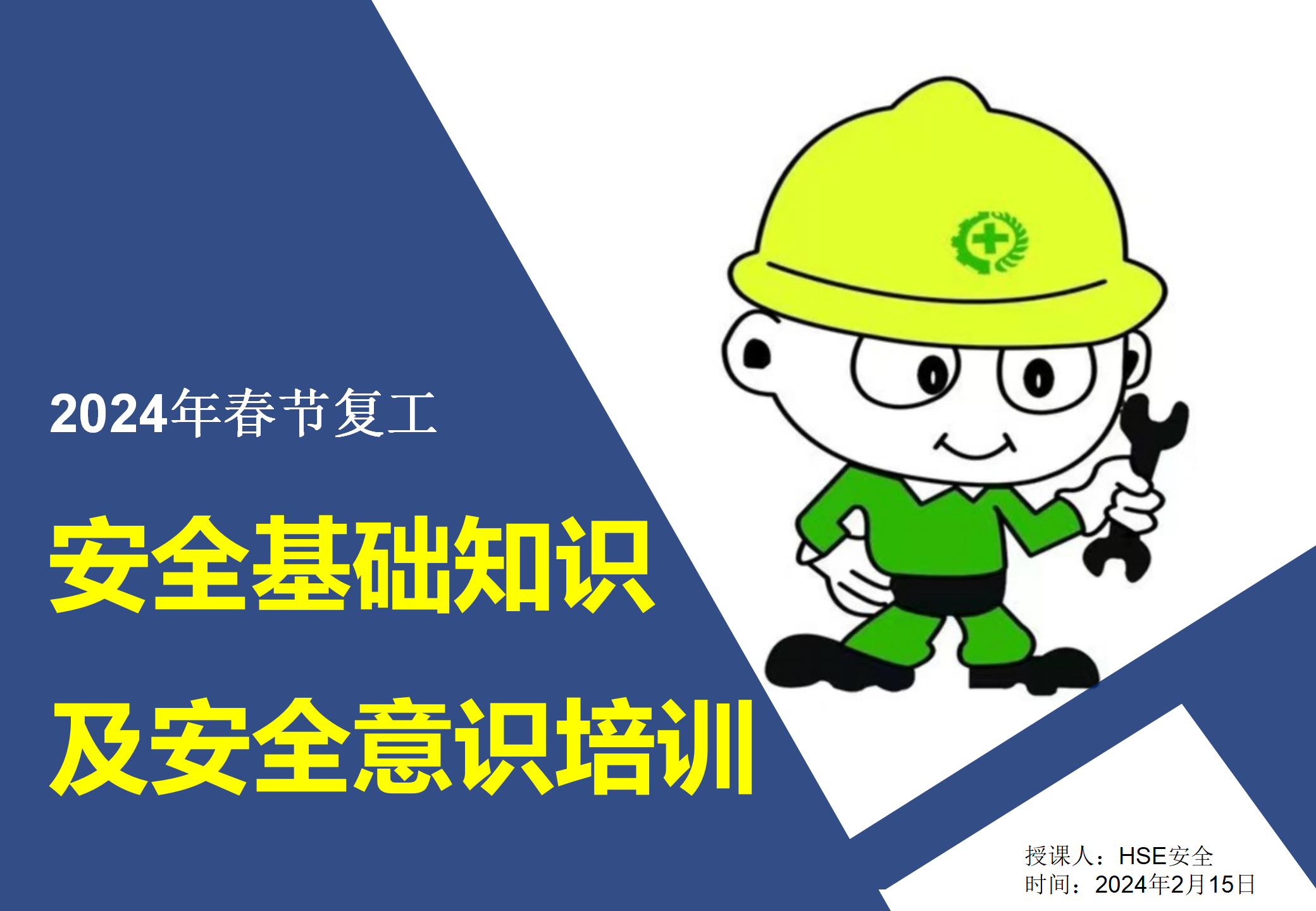 【课件】2024年节后复工员工安全基础知识及安全意识培训（184页）