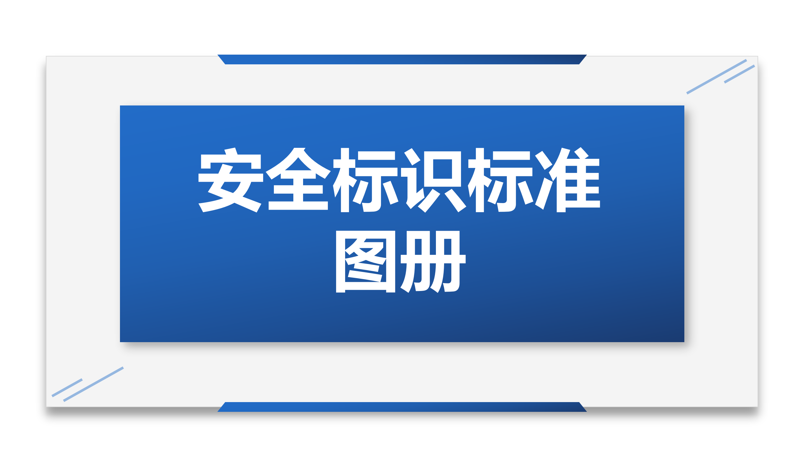 【课件】安全标识标准图册