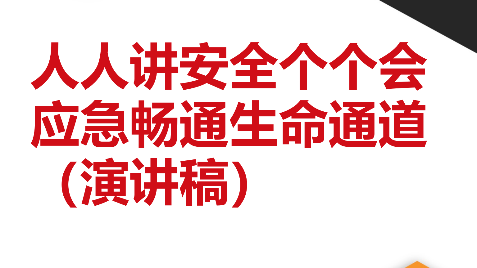 【演讲稿】人人讲安全个个会应急畅通生命通道(讲稿)