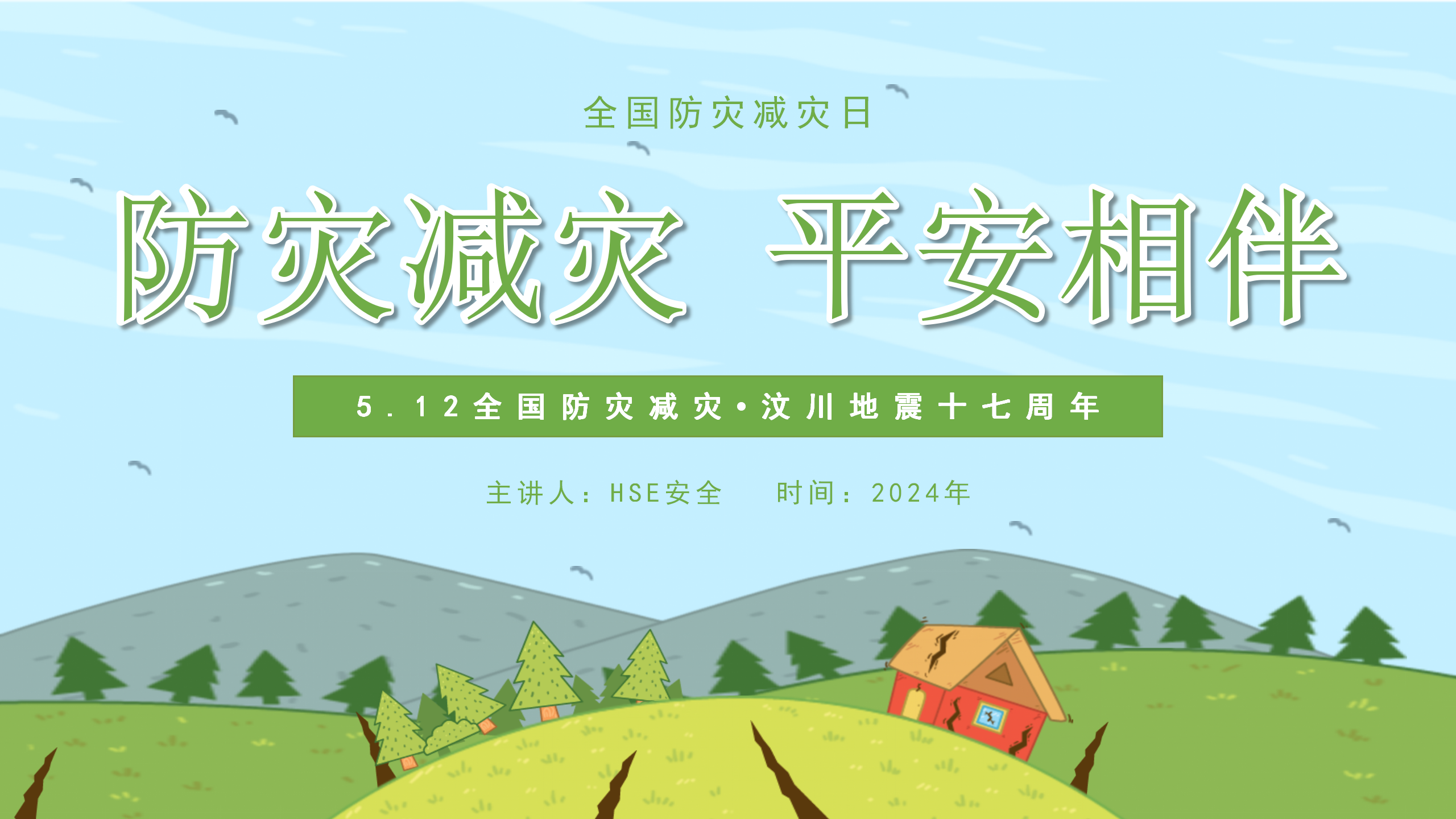 【课件】防灾减灾日（34页）