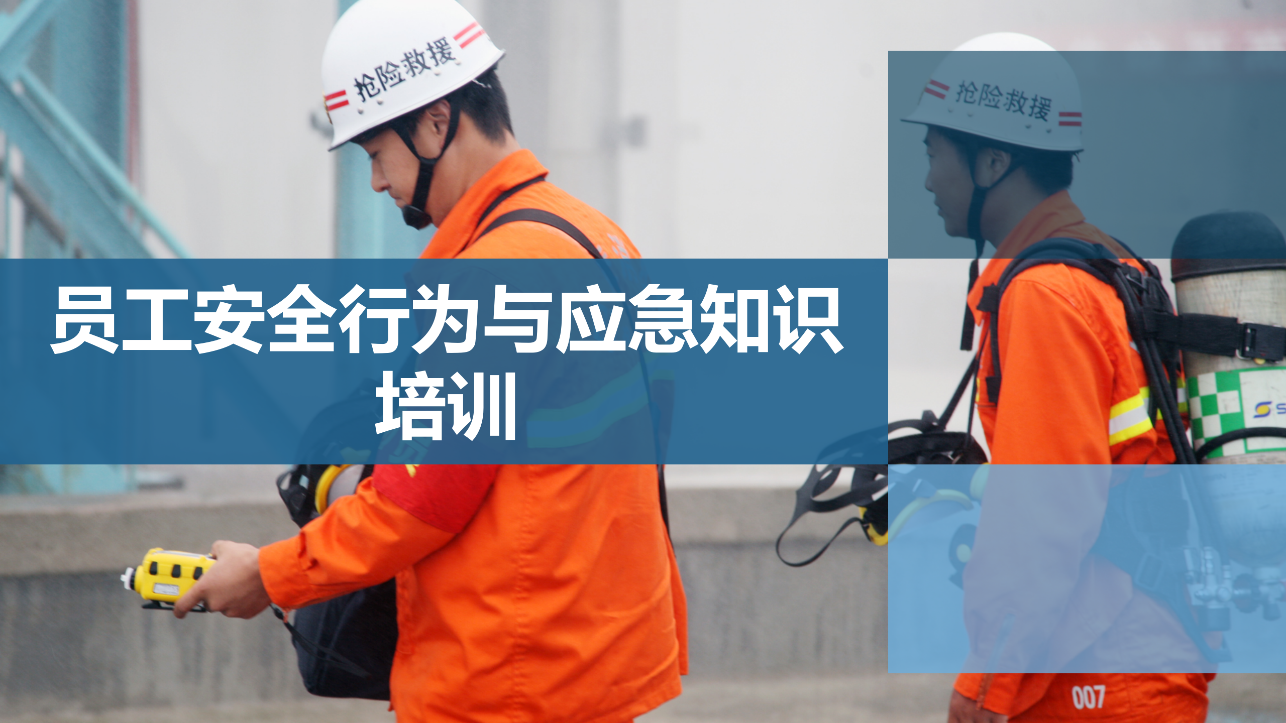 【课件】个个会应急：企业员工安全行为与应急知识培训