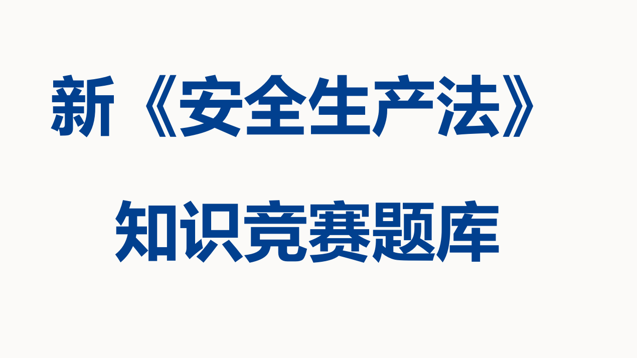 【题库】新《安全生产法》知识竞赛题库