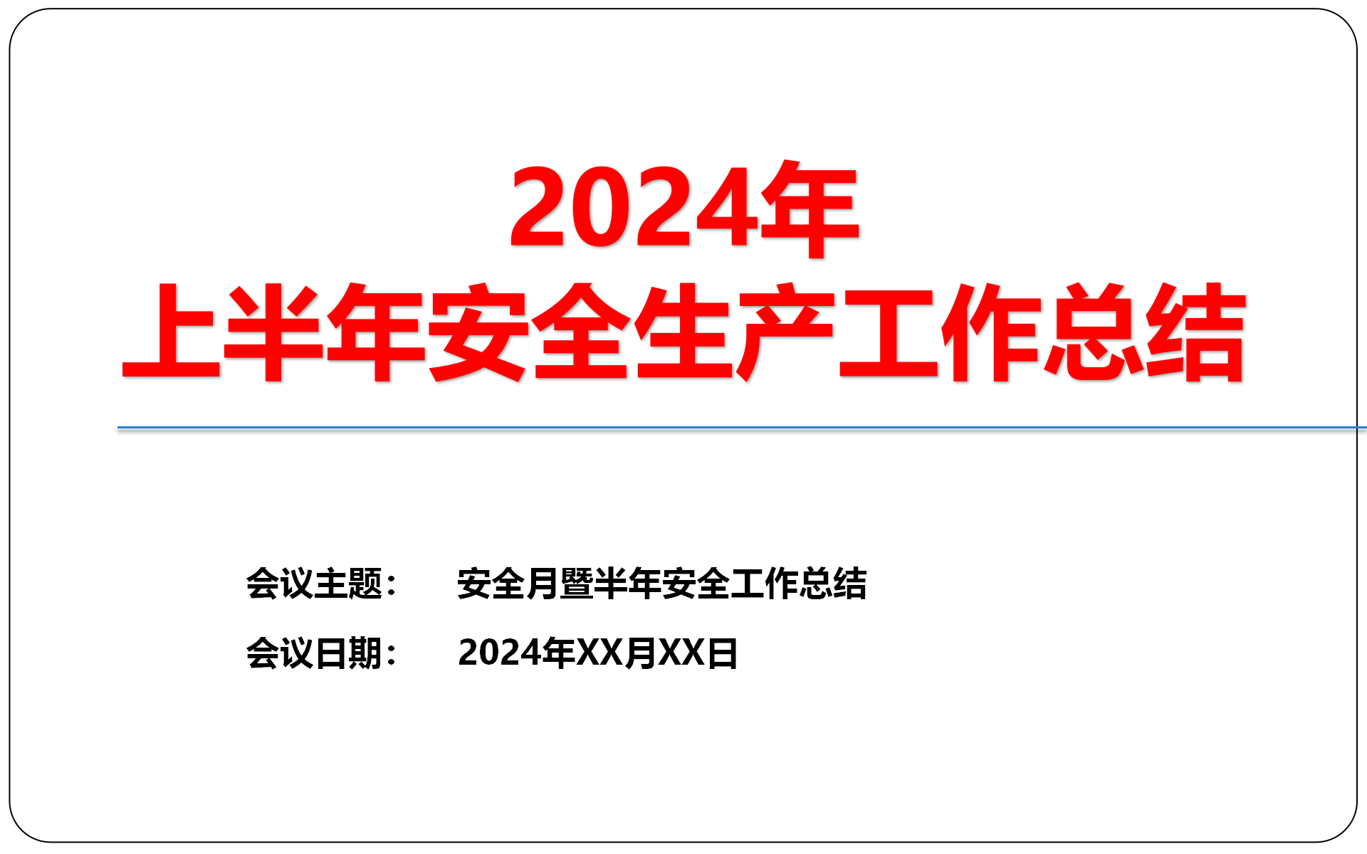 【课件】2024年上半年工作总结（66页）