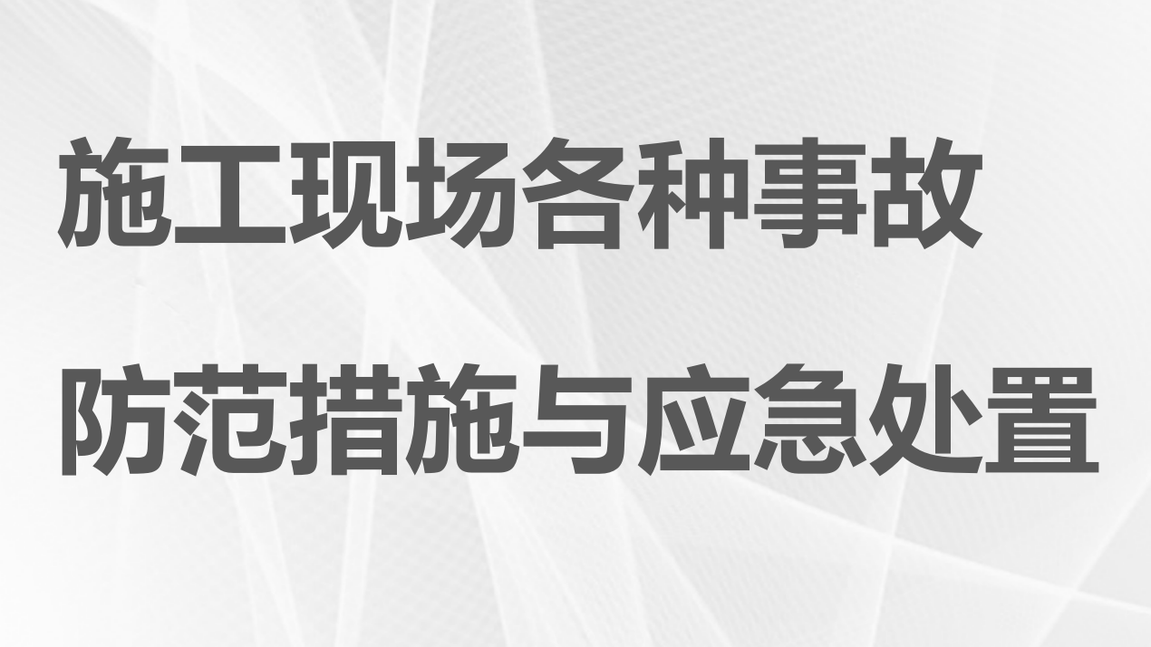 【方案】施工现场各种事故防范措施与应急处置