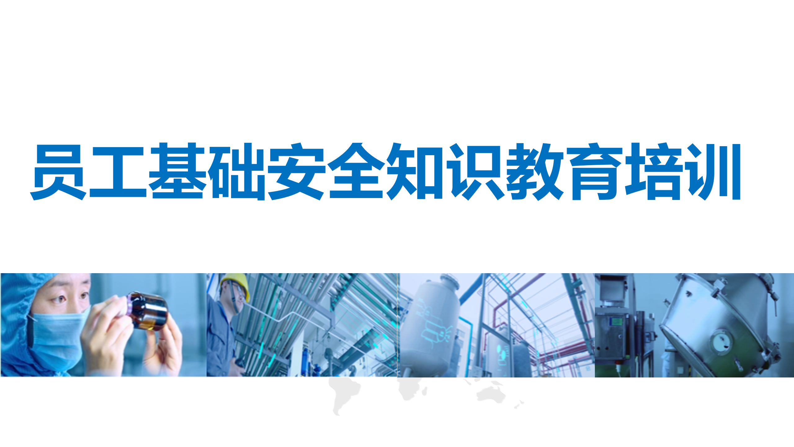 【课件】2024年员工基础安全知识教育培训