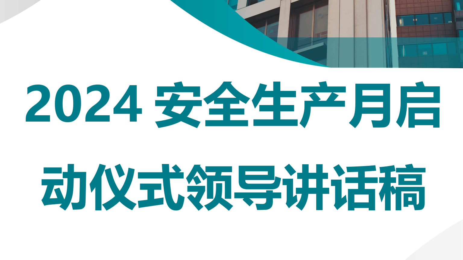 【方案】2024安全生产月启动仪式领导讲话稿10篇