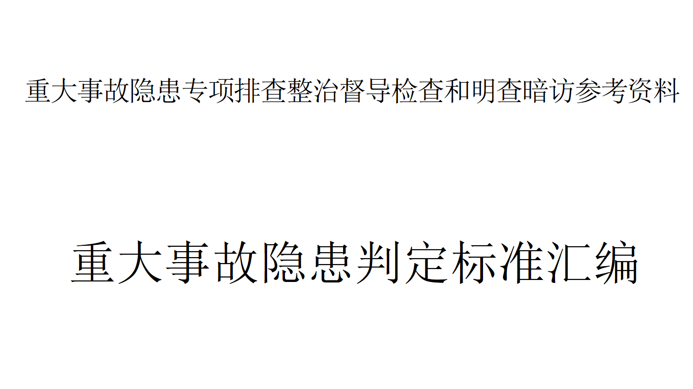 【隐患】重大事故隐患判定标准汇编-明察暗访资料