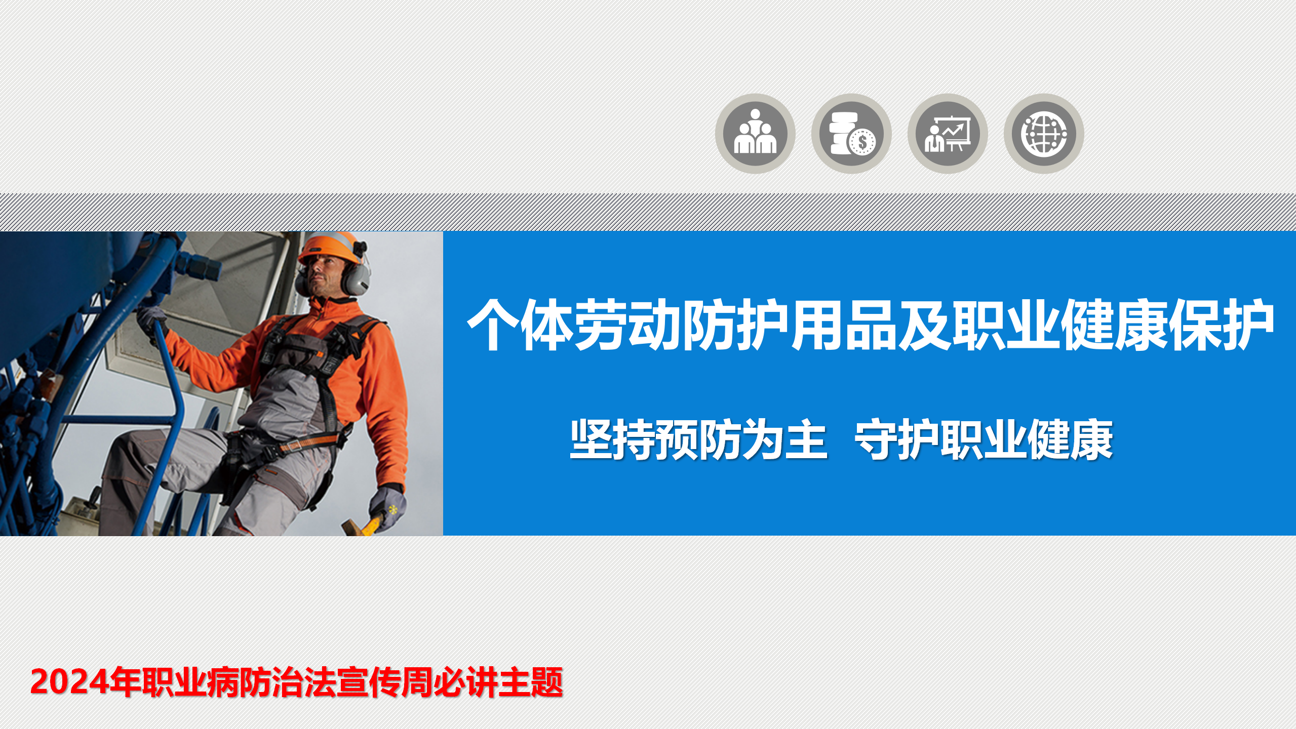 【课件】2024年职业病防治法宣传周必讲主题：个体劳动防护