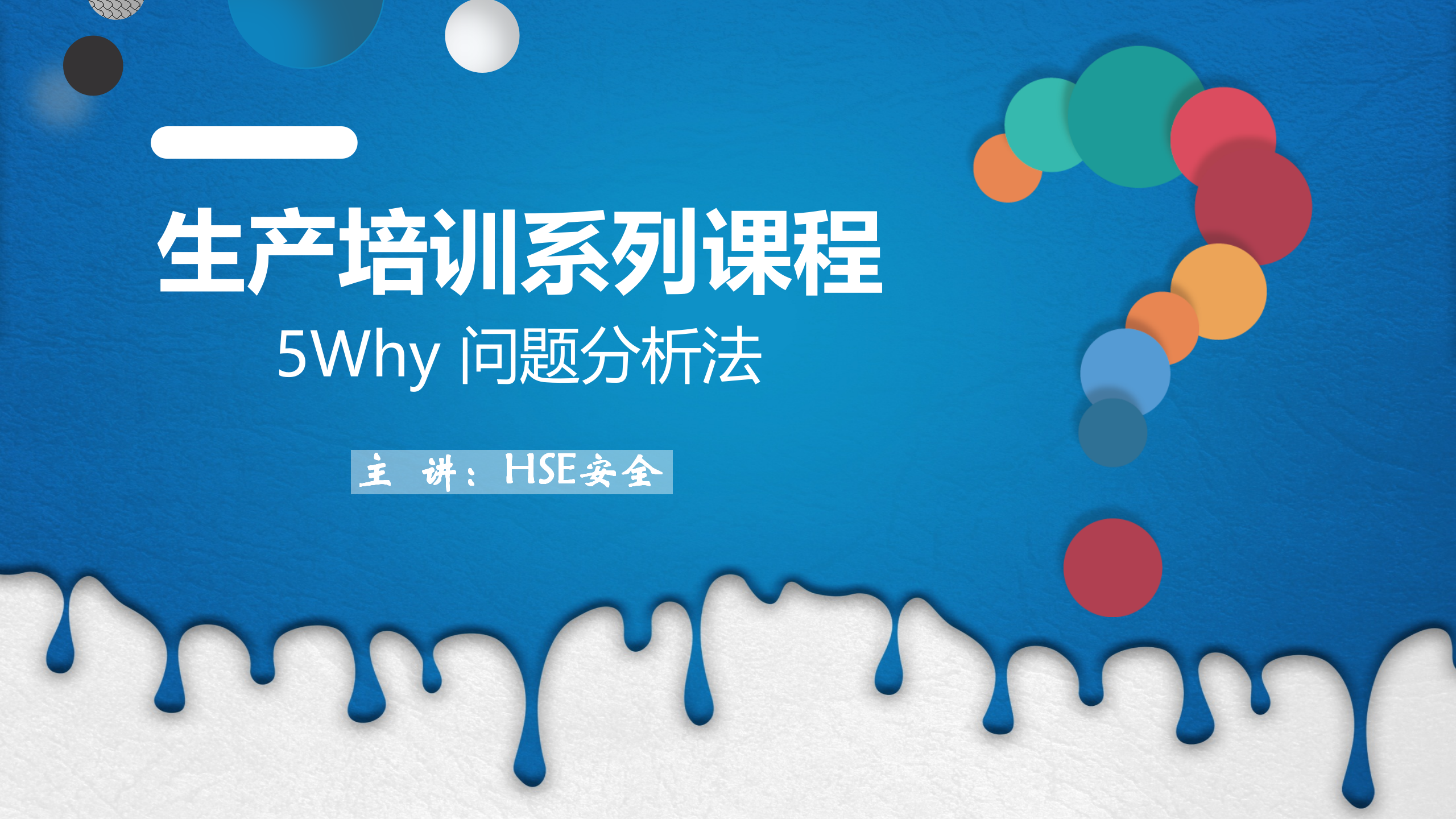 【课件】生产培训系列课程-5why问题分析法