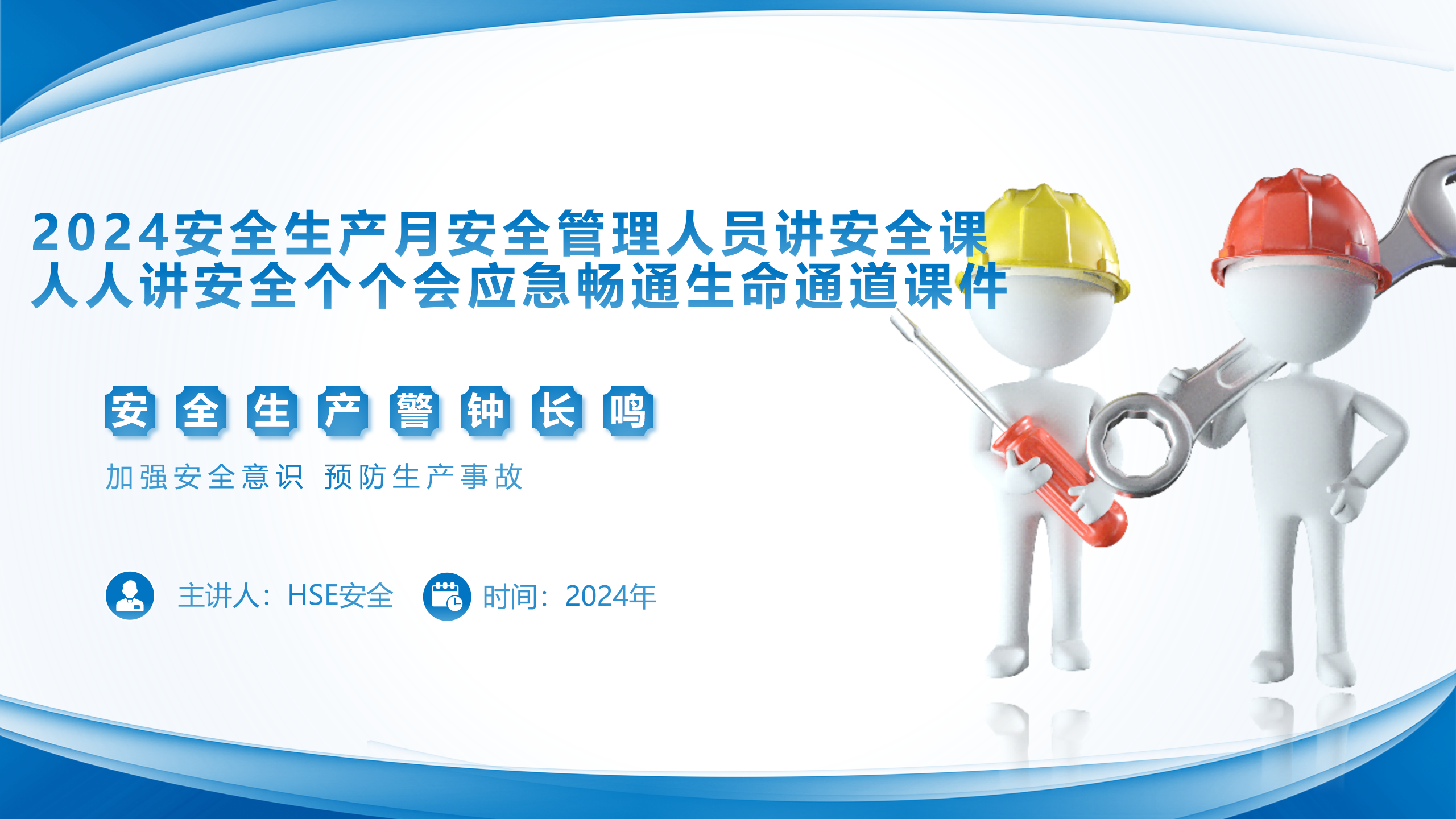 【课件】2024安全生产月安全管理人员讲安全课--人人讲安全个个会应急畅通生命通道课件（31页）