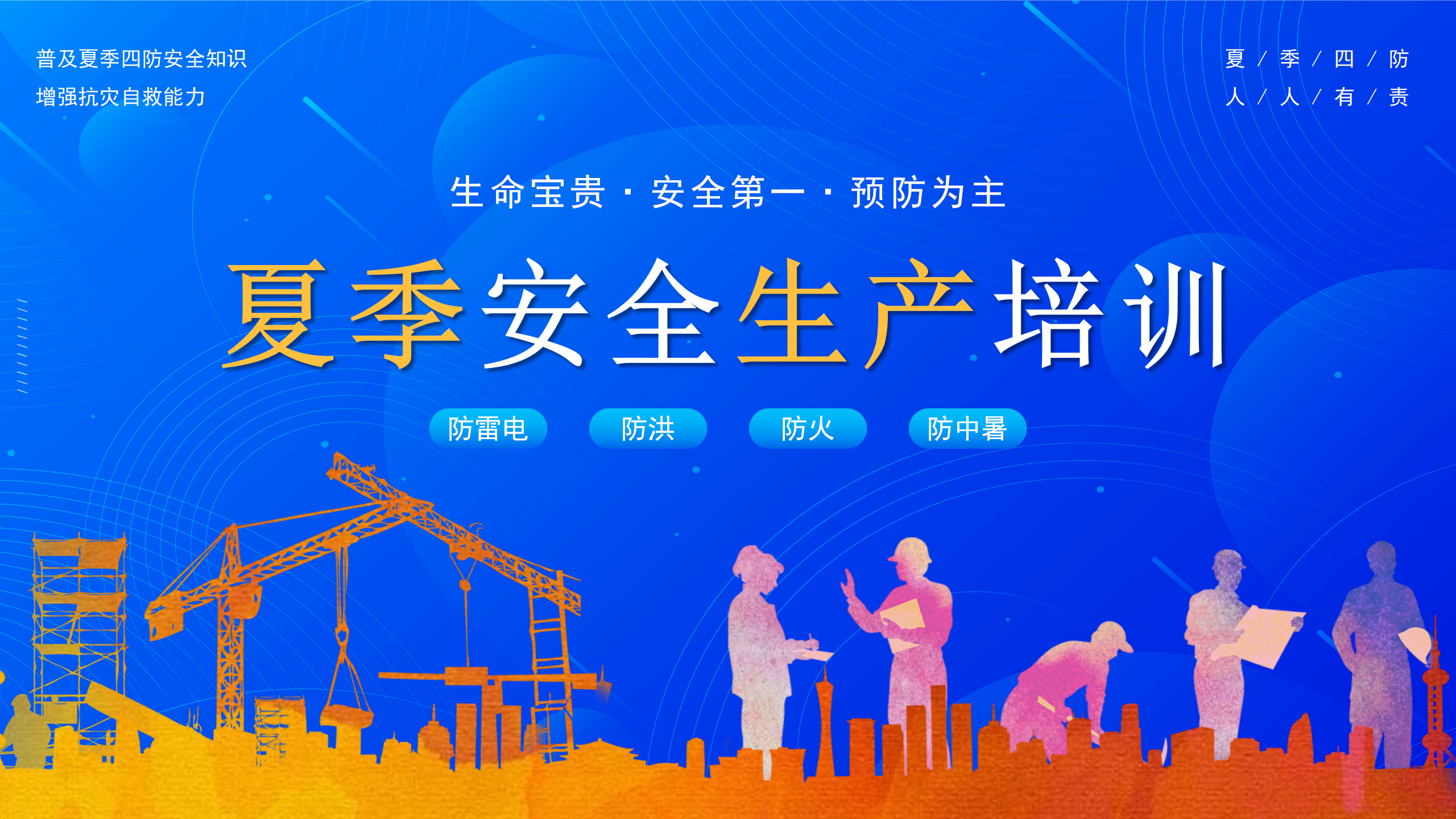 【课件】夏季安全生产培训（23页）