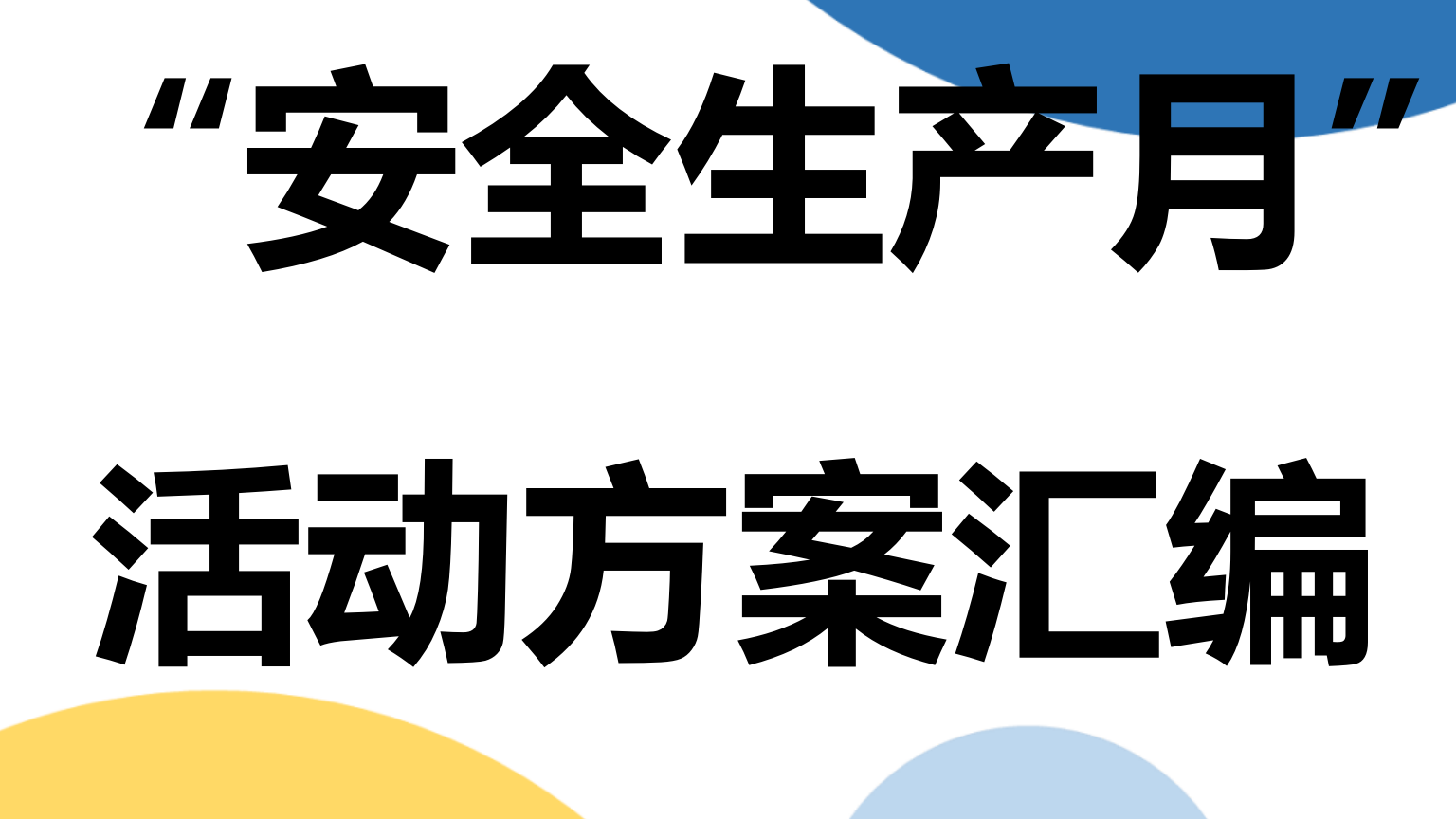 【方案】2024最全“安全生产月”活动方案汇编（65页）
