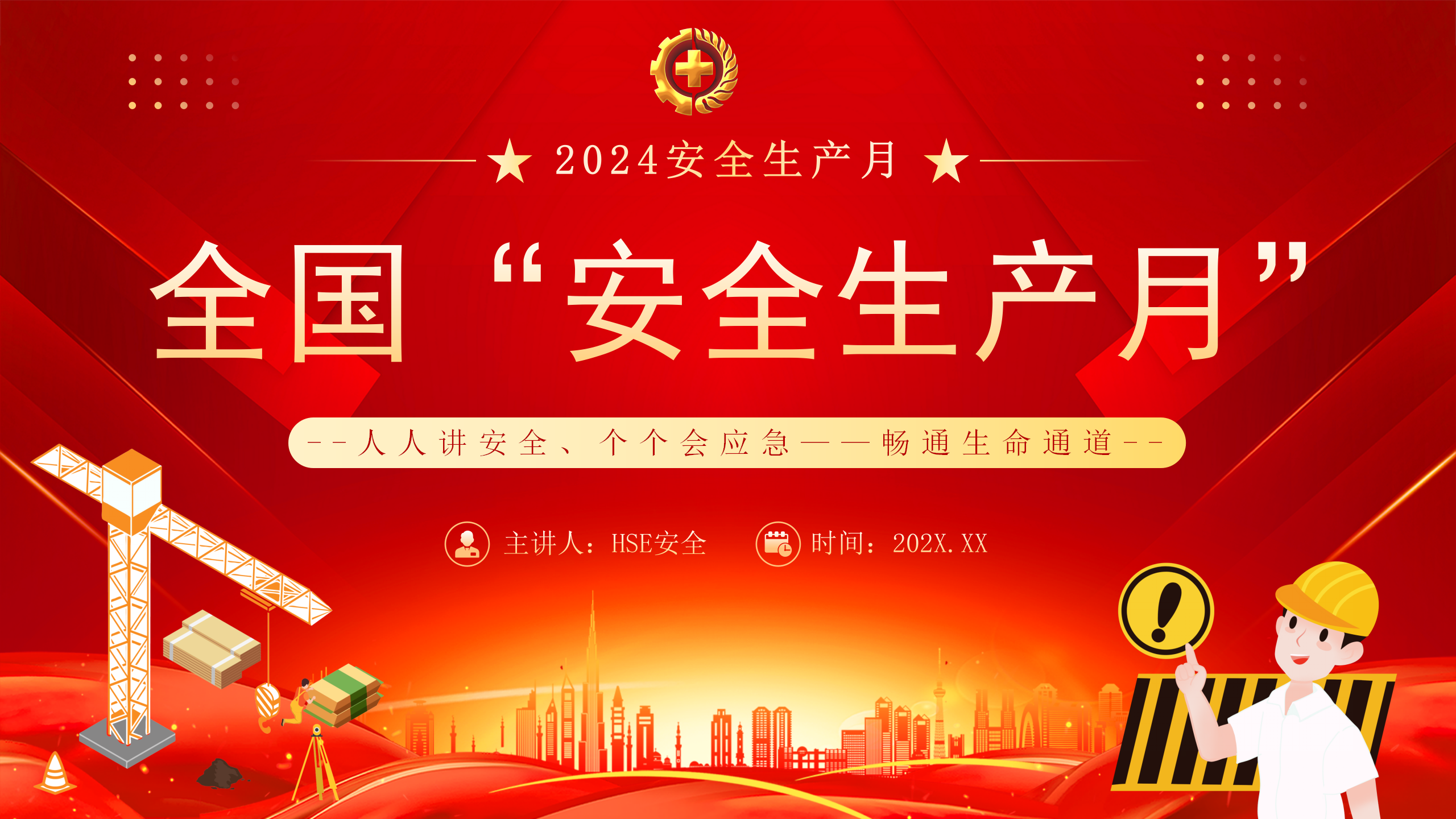 【课件】2024年全国“安全生产月”（16页）
