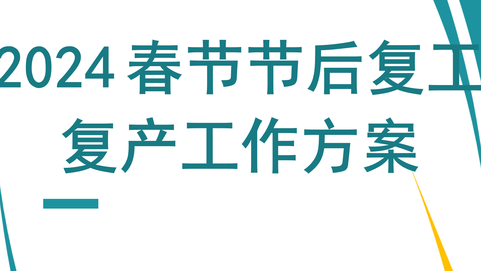 【方案】2024春节后复工复产工作方案（53页）