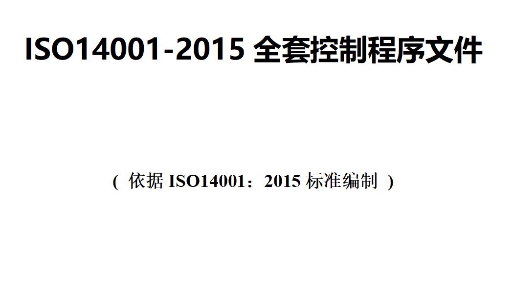 【汇编】ISO14001-2015全套控制程序文件（124页）