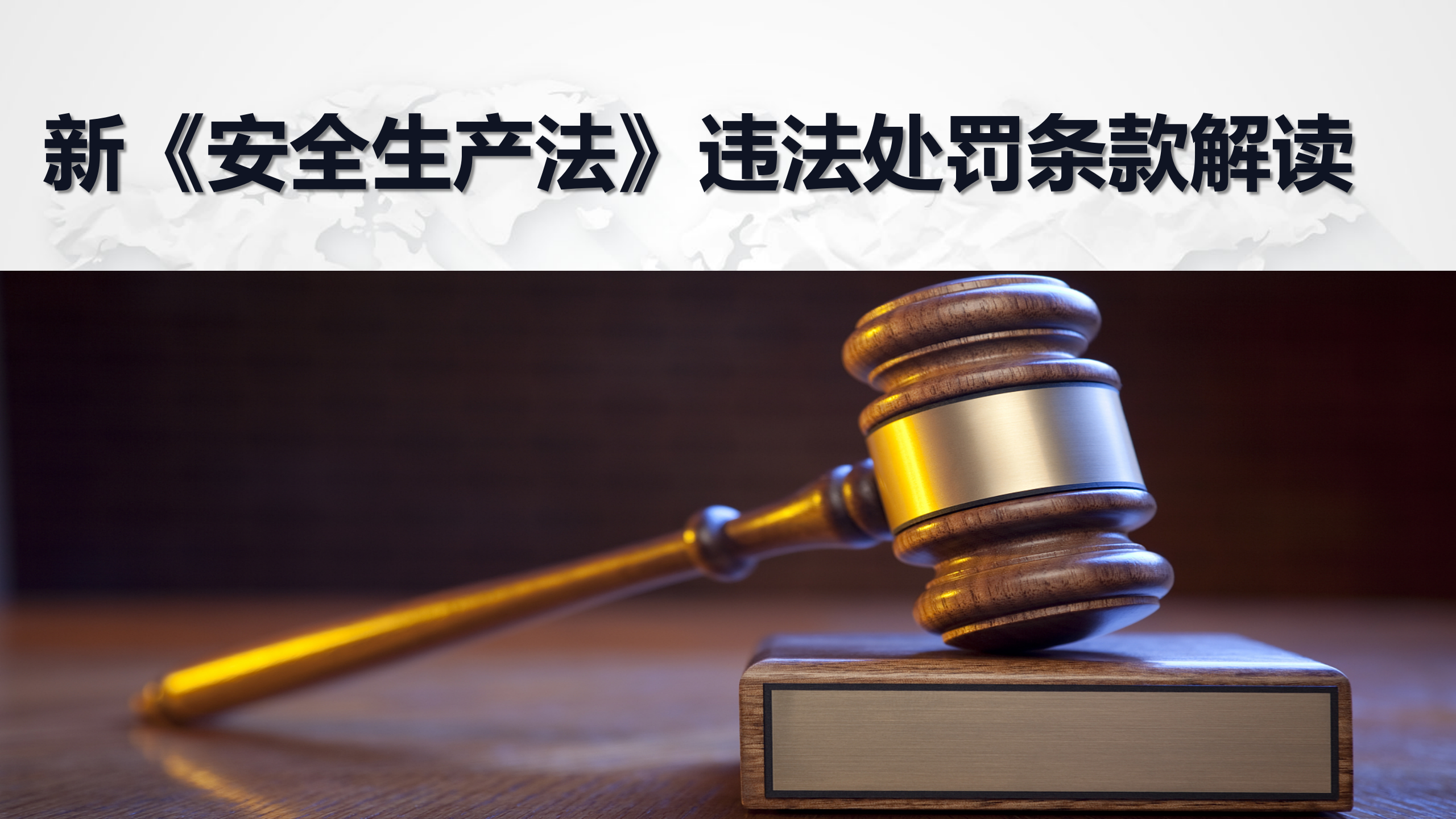 【课件】处罚解读，新版《安全生产法》及《刑法》关于安全生产的38条处罚红线