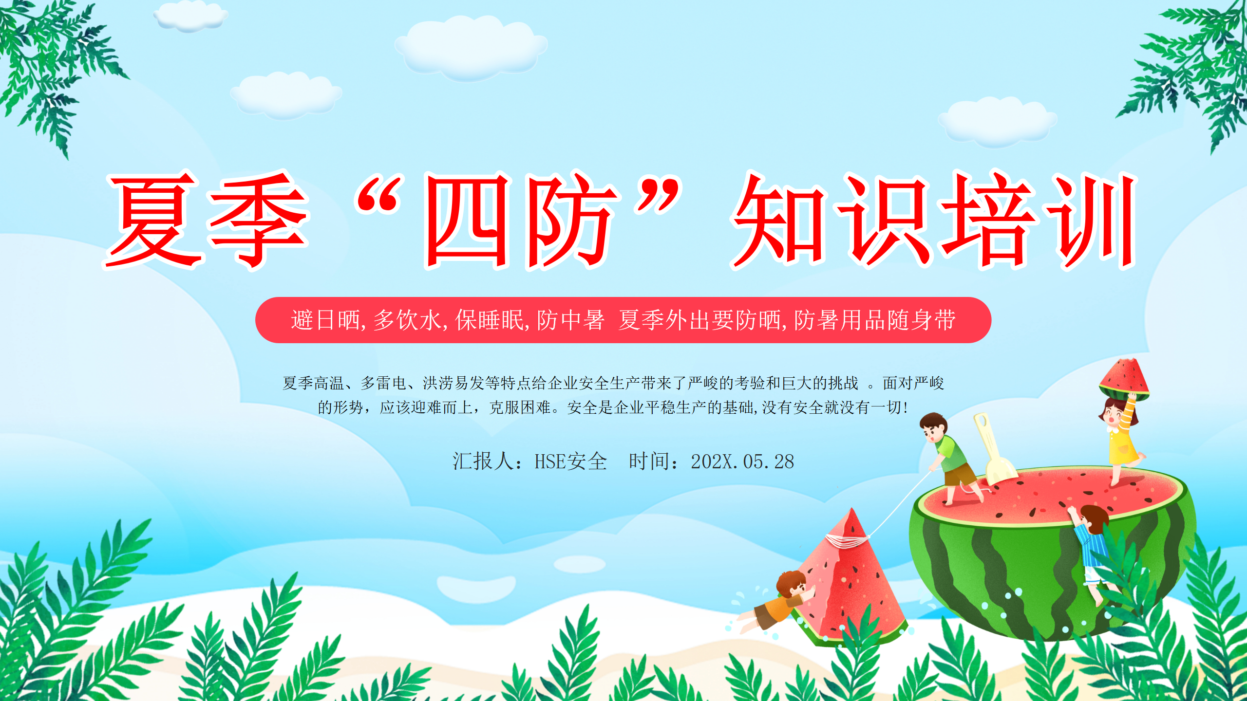 【课件】夏季“四防”知识培训（27页） (2)