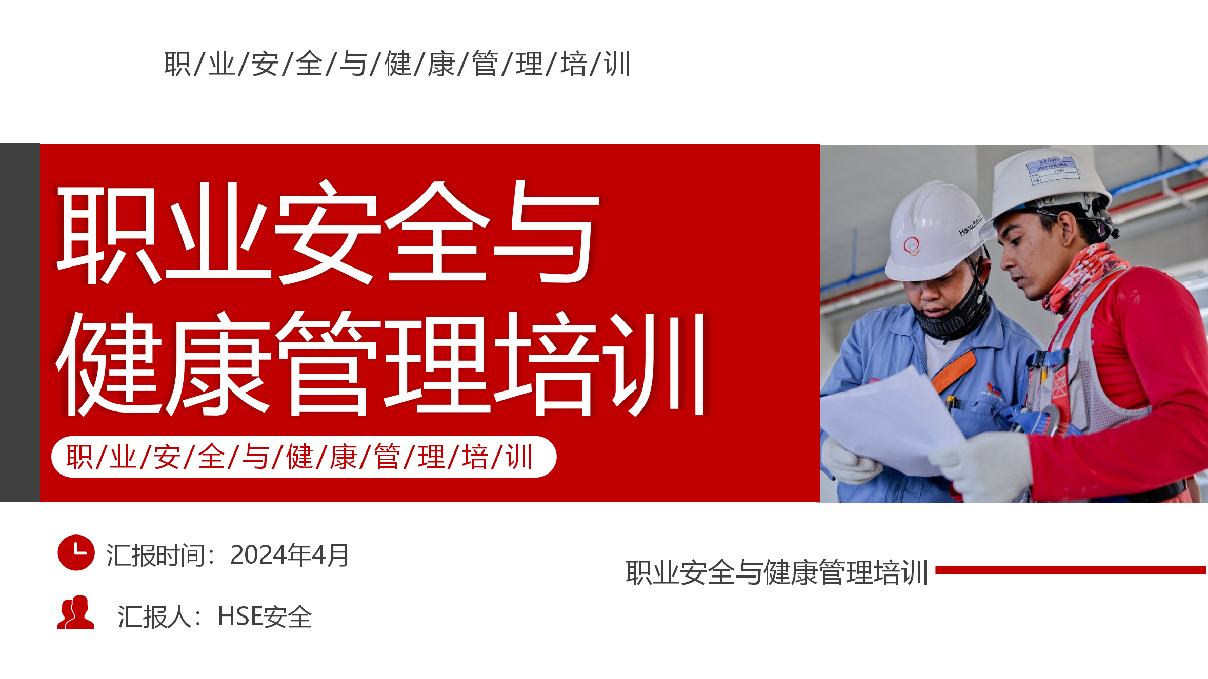 【课件】职业安全与健康管理培训（30页）