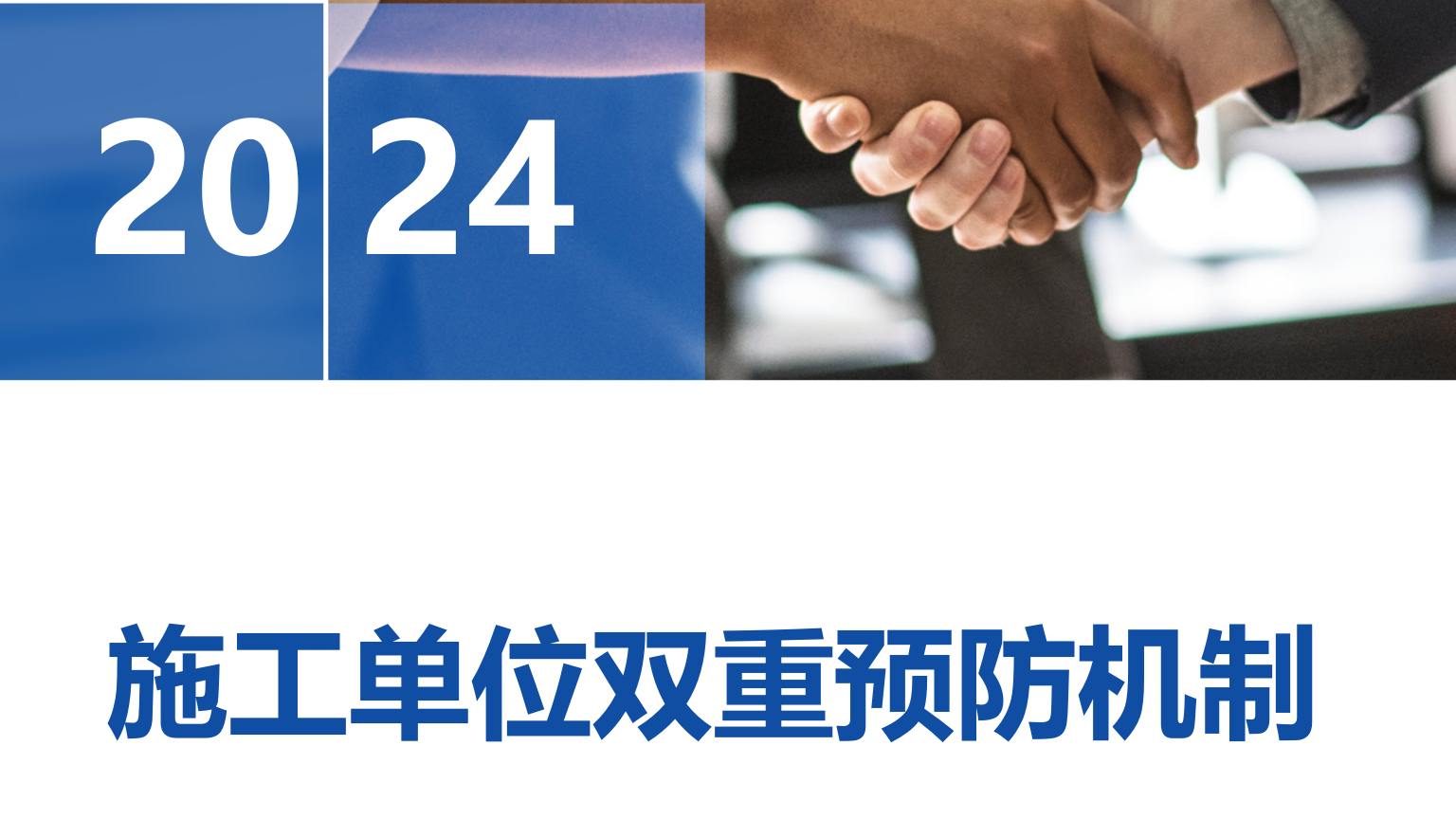 【手册】施工单位双重预防机制指导手册（51页）