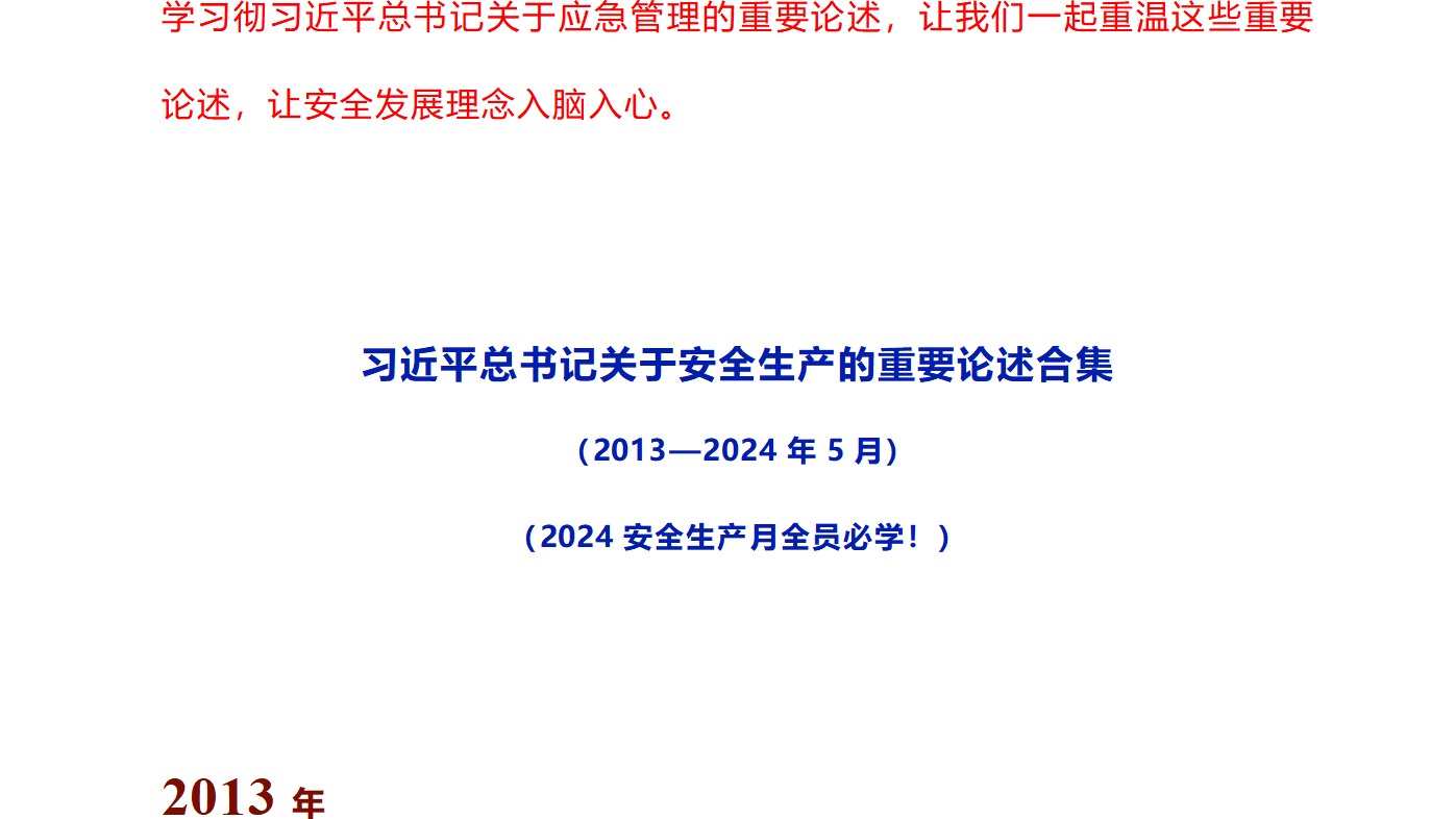 【安全月专题】习近平总书记关于安全生产重要论述和重要指示批示精神（2024最新版）