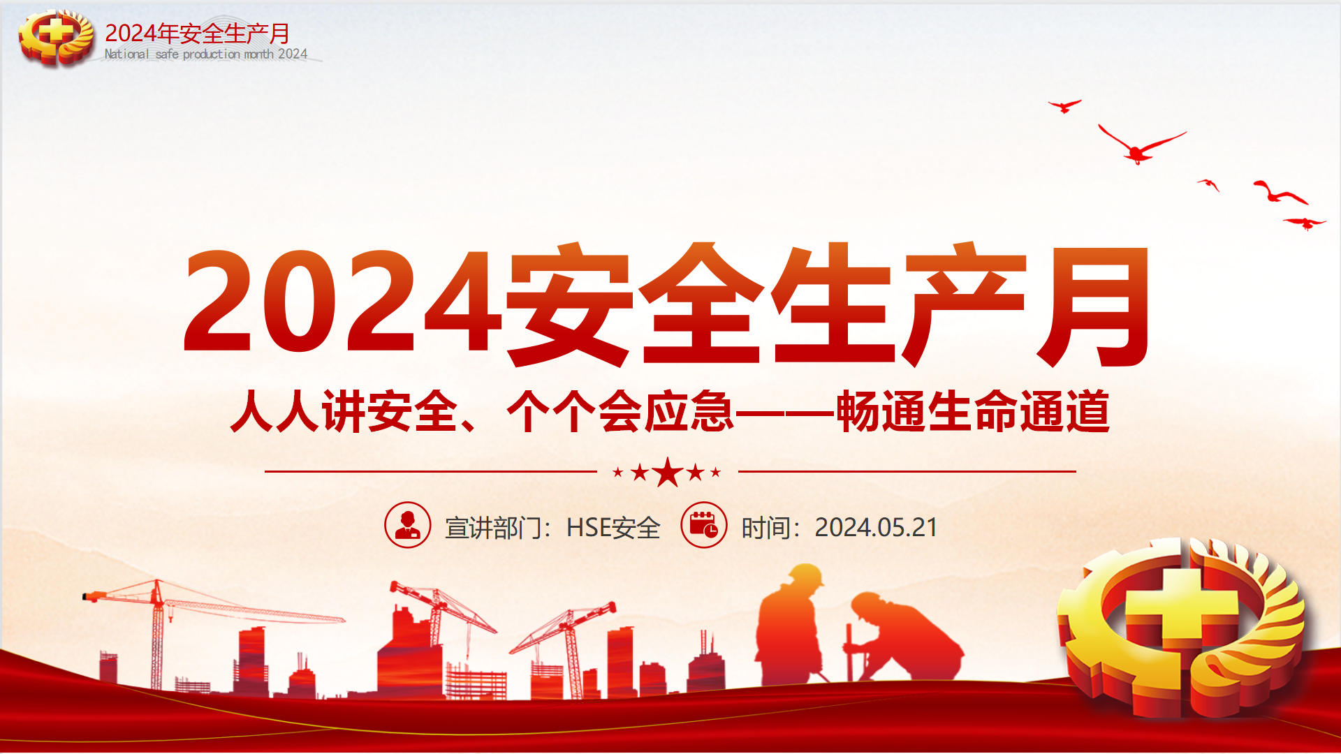 【课件】2024全国安全生产月人人讲安全个个会应急畅通生命通道课件（50页）