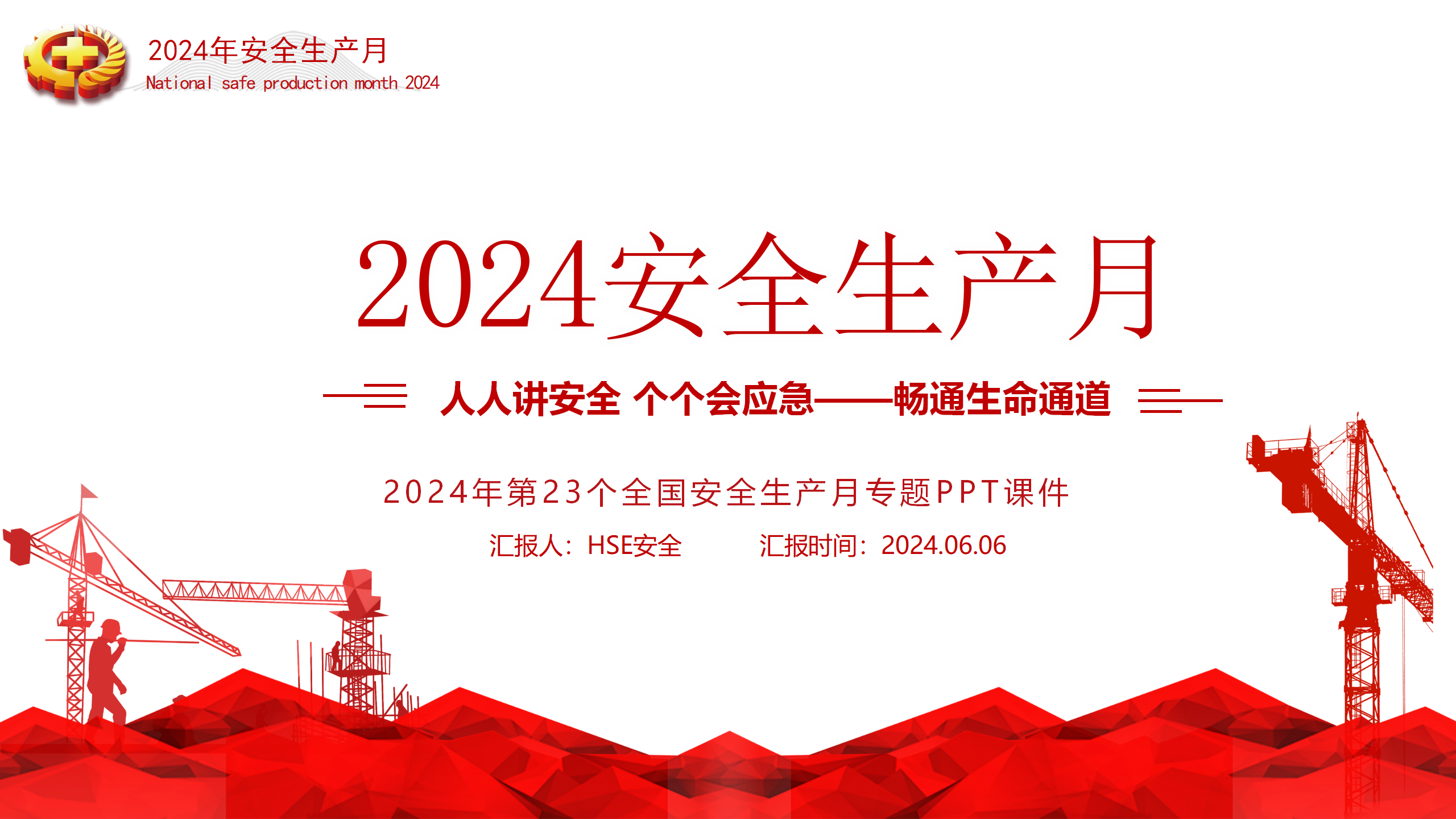 【课件】2024年第23个全国安全生产月专题PPT课件（70页）