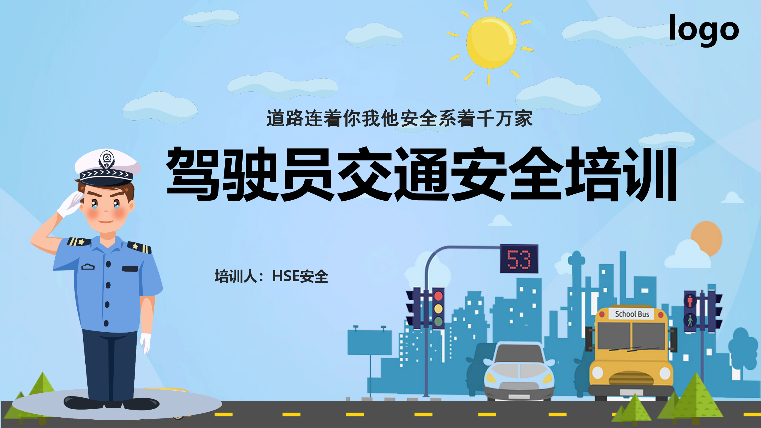 【课件】驾驶员交通安全培训（50页）